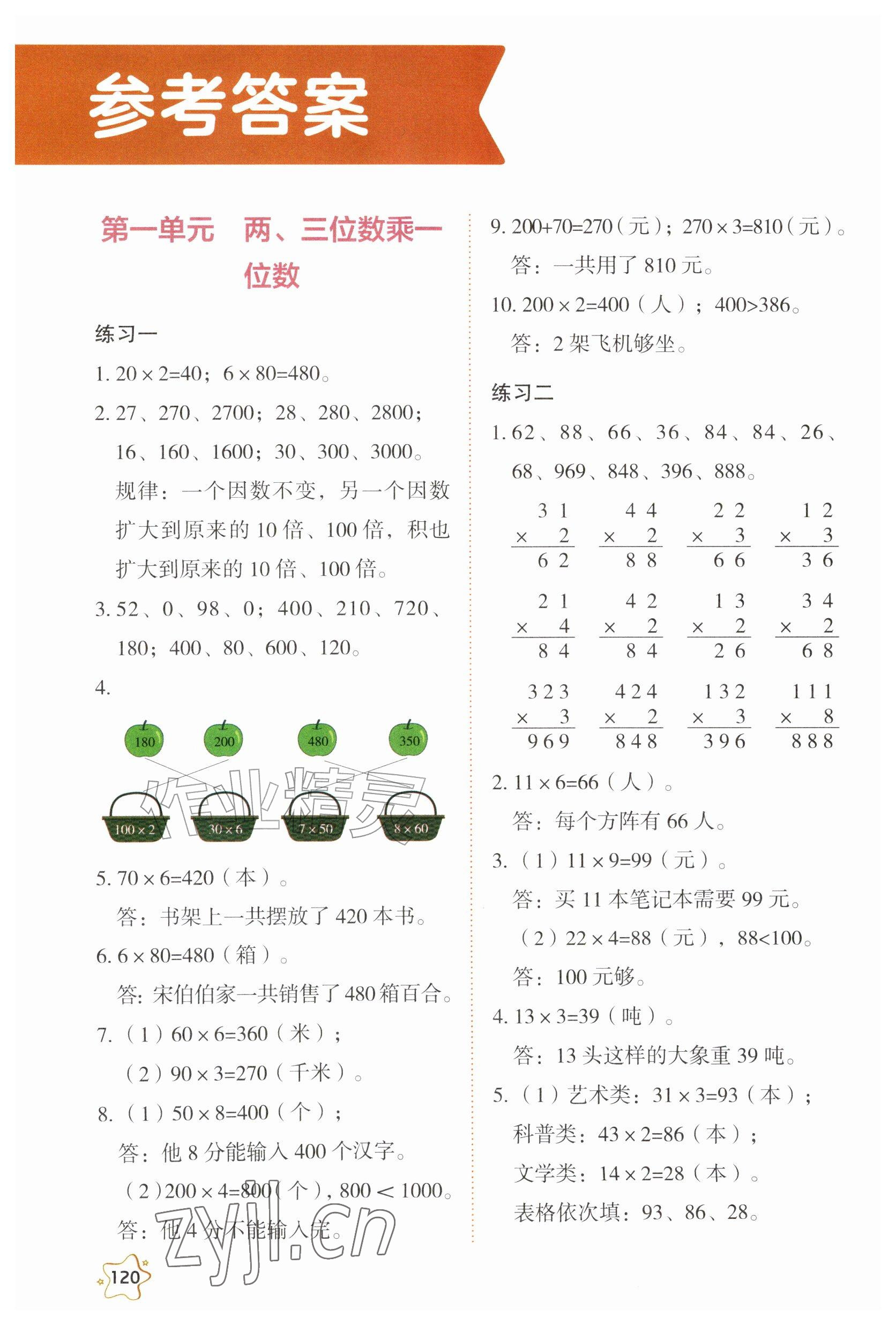 2026年教材课本三年级数学上册西师大版&nbsp;参考答案第1页