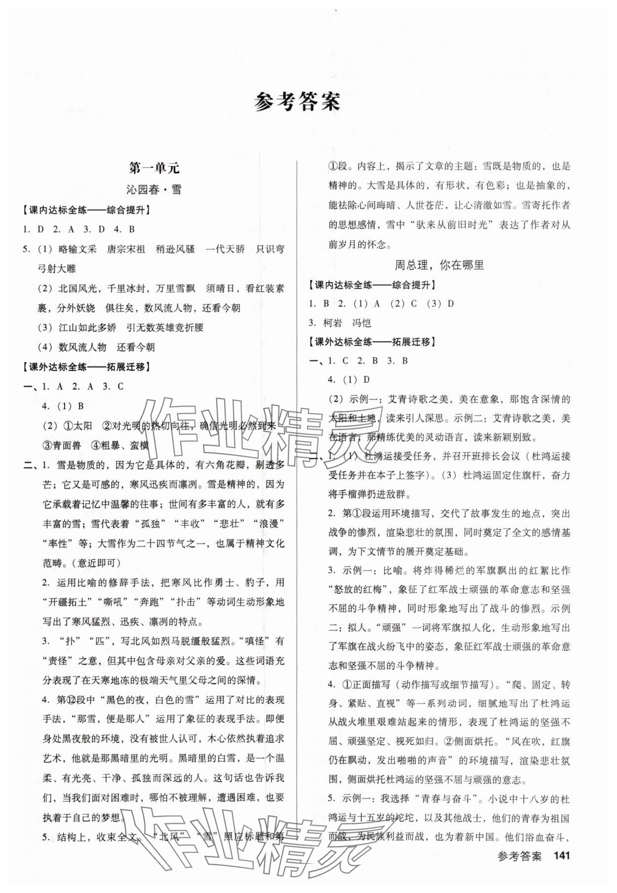 2025年全优点练课计划九年级语文上册人教版 第1页