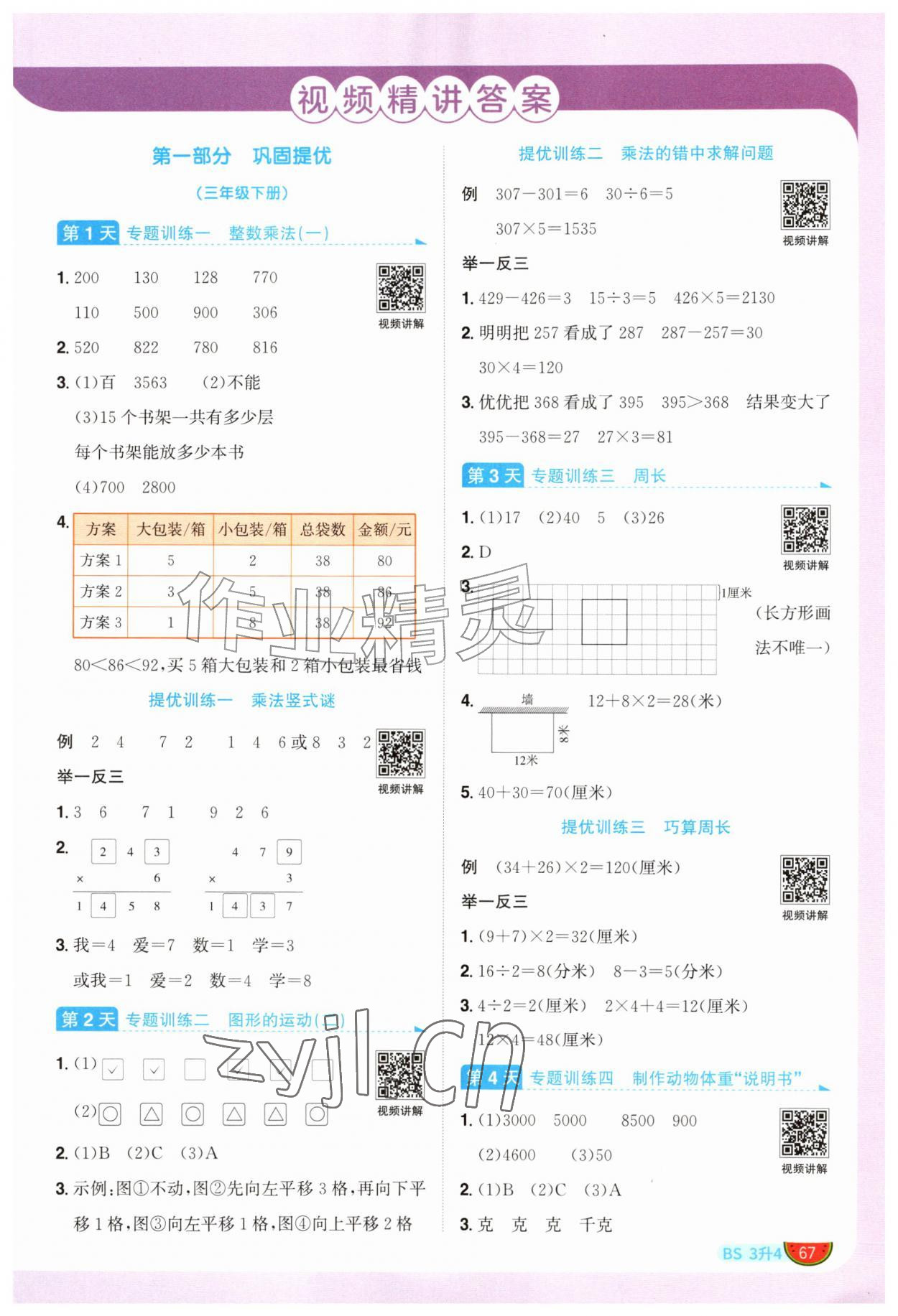 2026年阳光同学暑假衔接三升四年级数学北师大版&nbsp;第1页