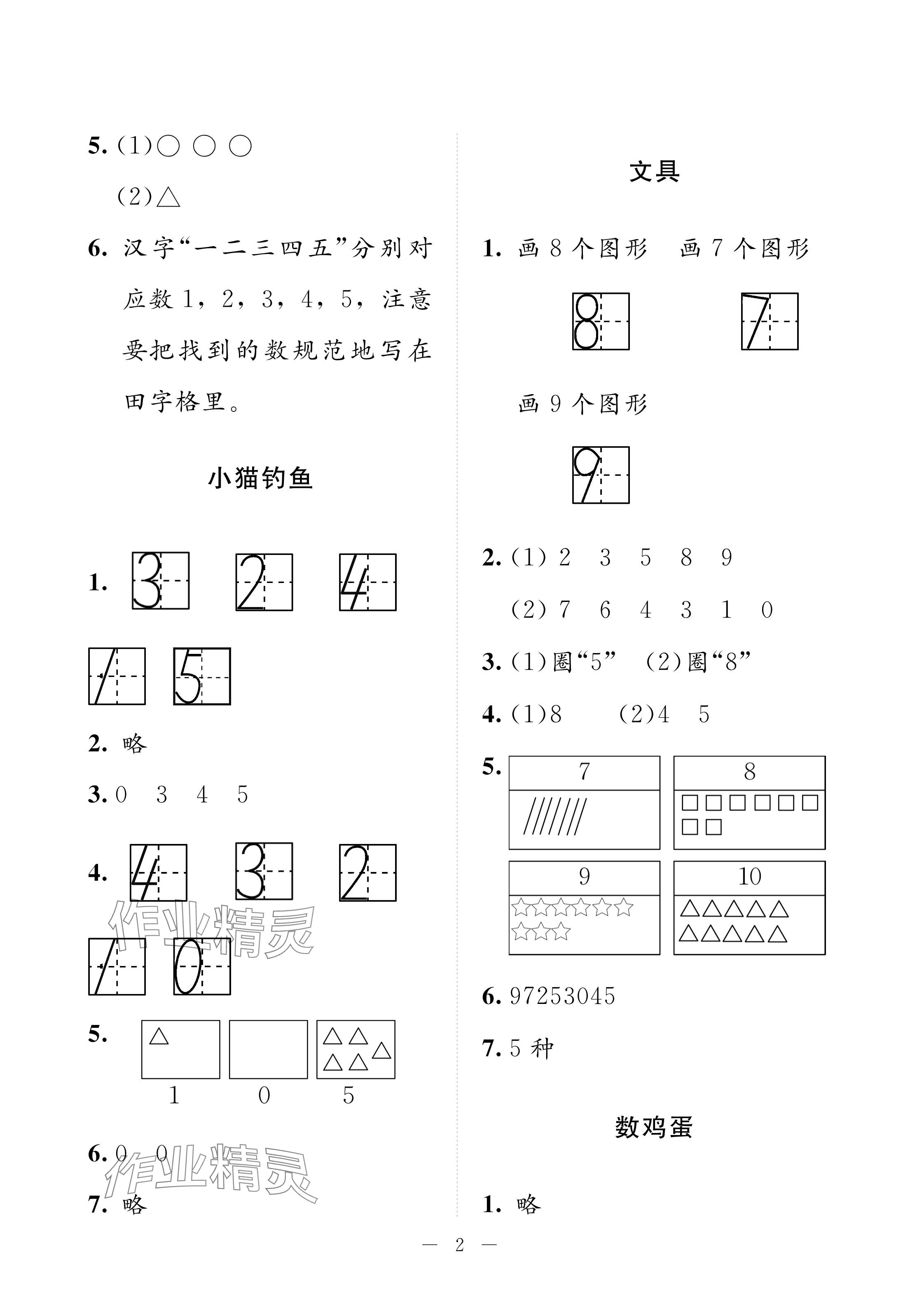 2024年配套練習與檢測一年級數(shù)學上冊北師大版 參考答案第2頁