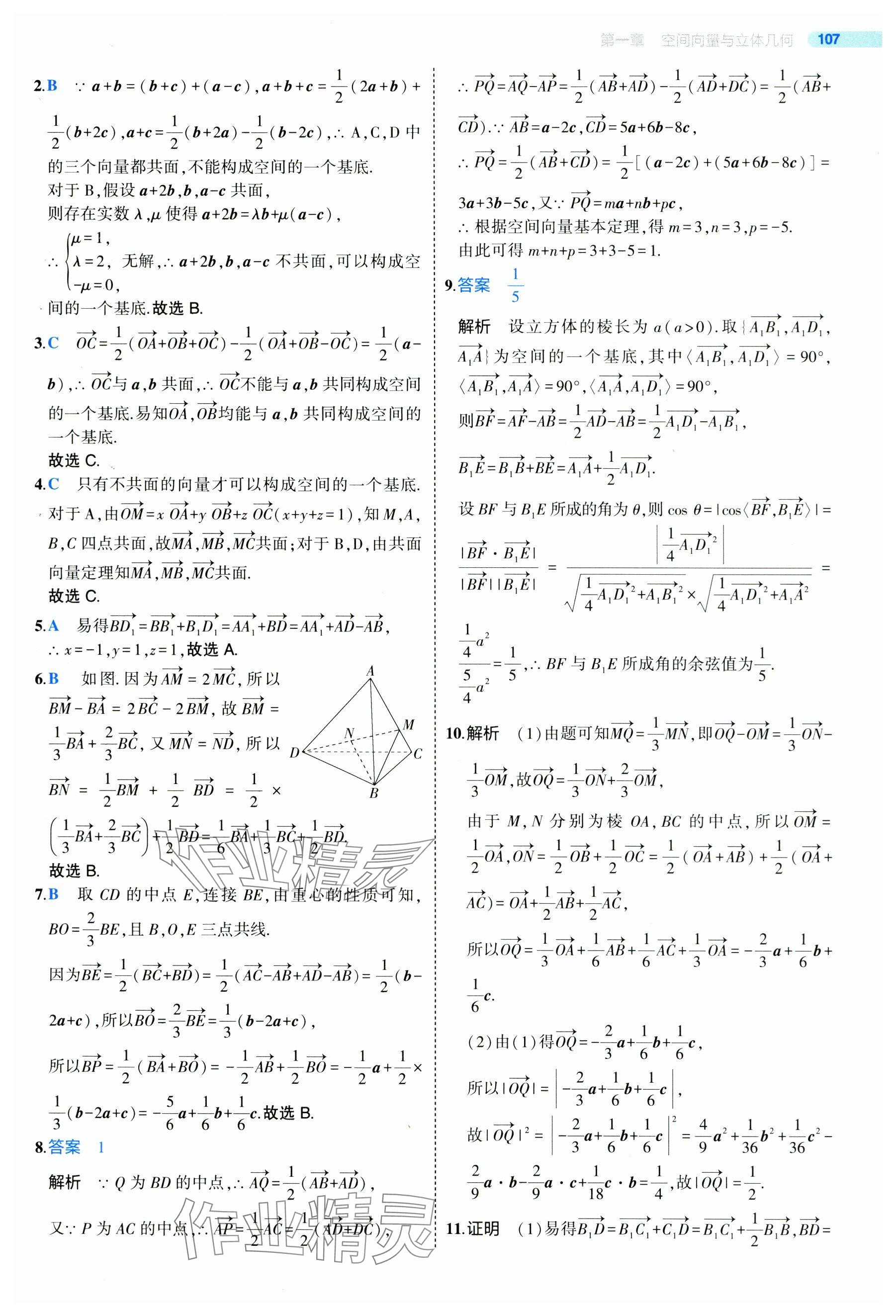 2024年5年高考3年模拟高中数学选择性必修第一册人教A版 参考答案第5页