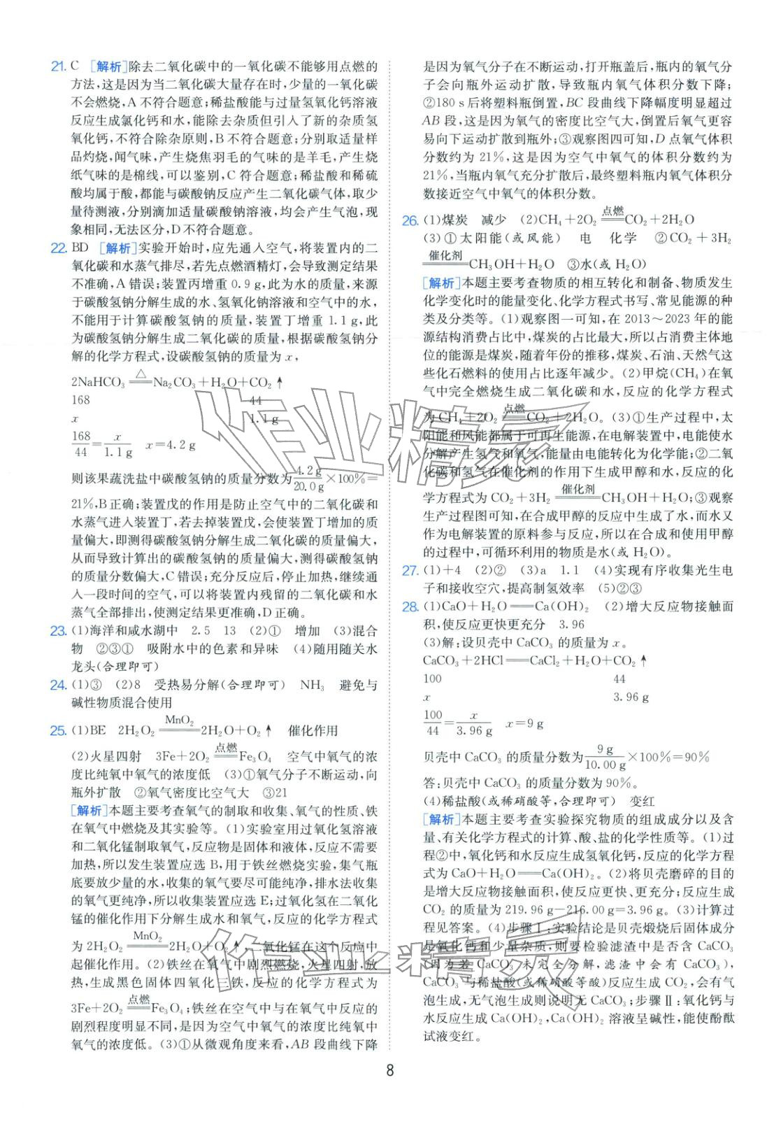 2026年山东省中考试卷精选九年级化学&nbsp;第8页