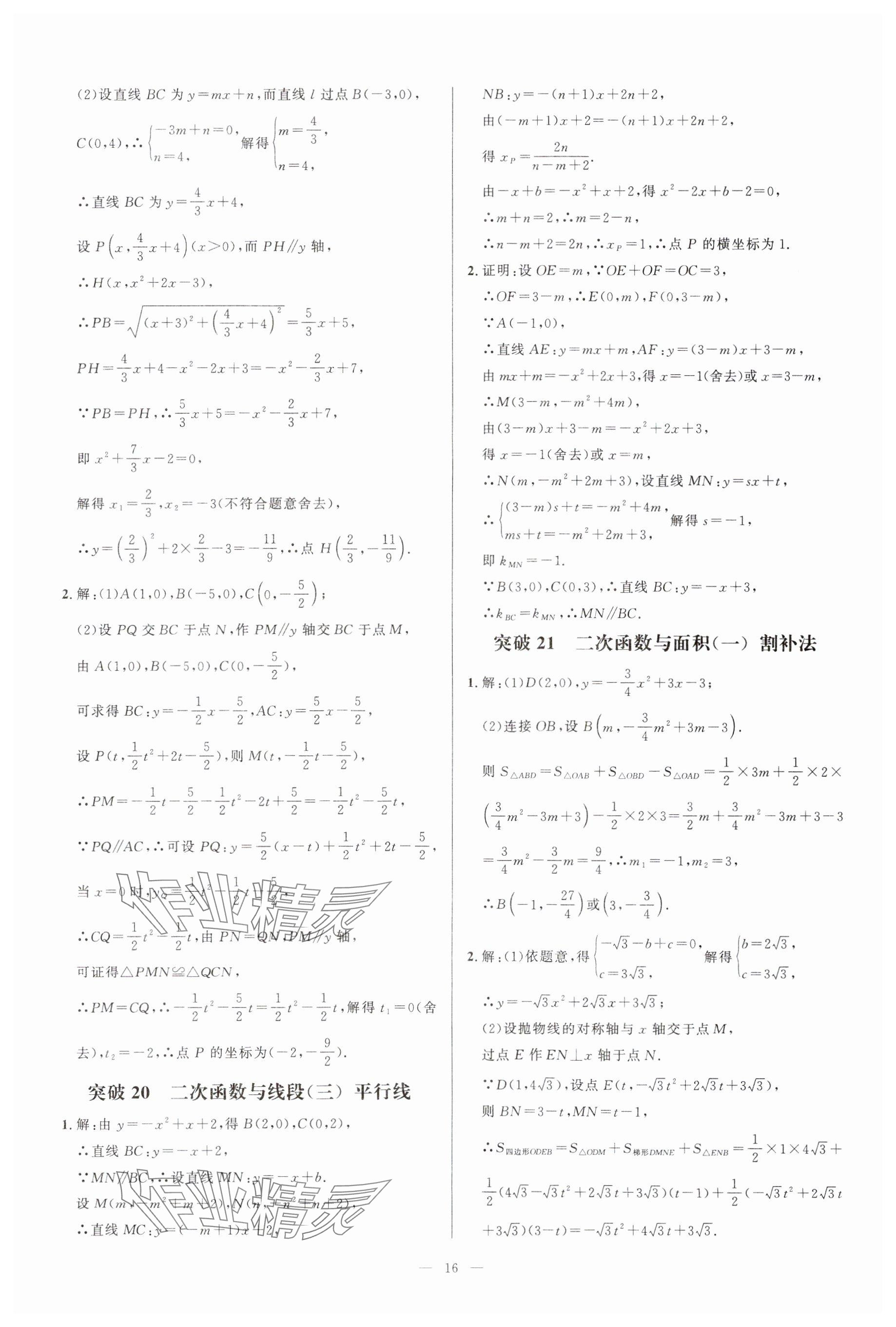 2024年名校压轴题九年级数学人教版 参考答案第16页