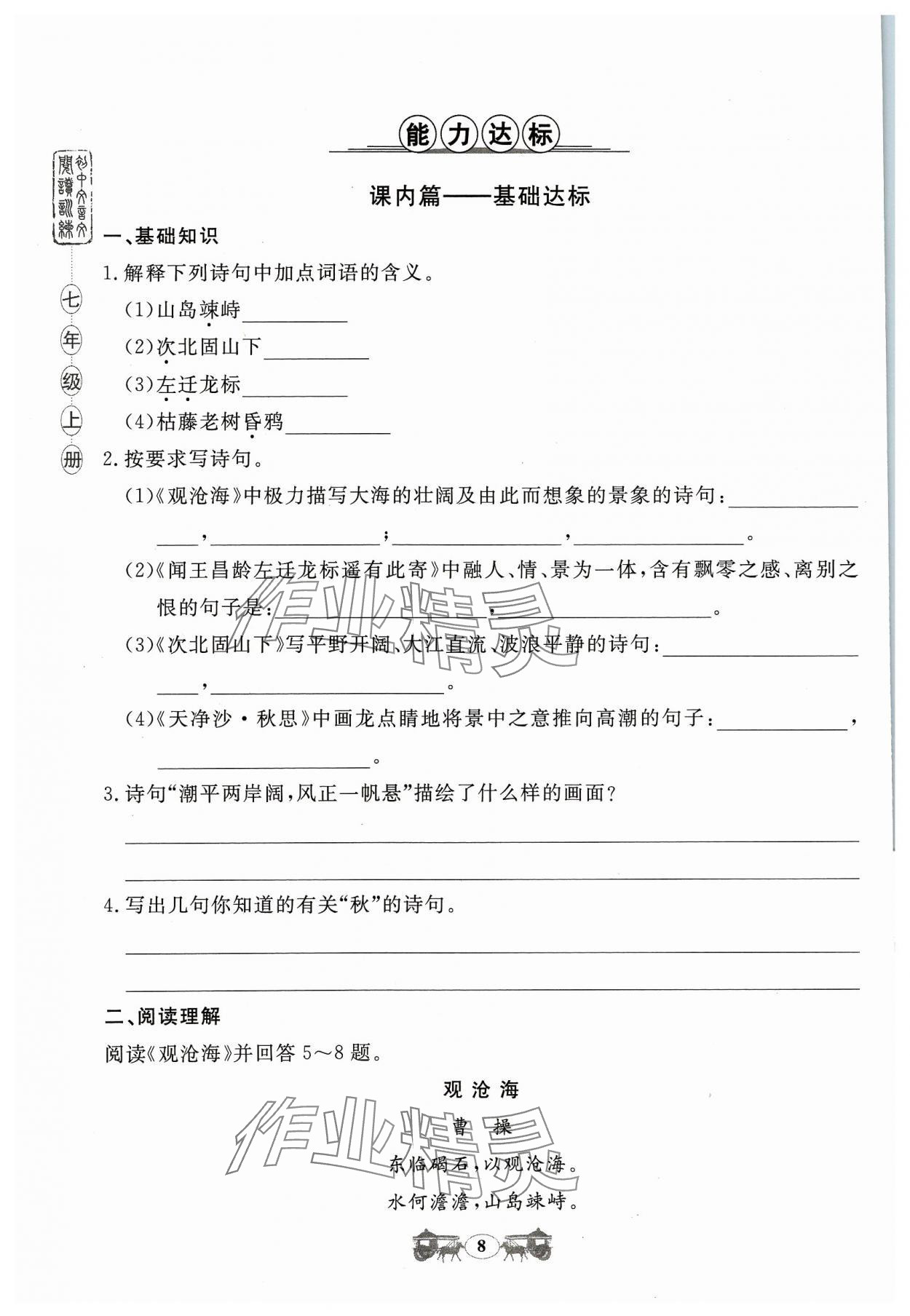 2023年初中文言文閱讀訓練山東科學技術出版社七年級語文人教版 參考答案第8頁