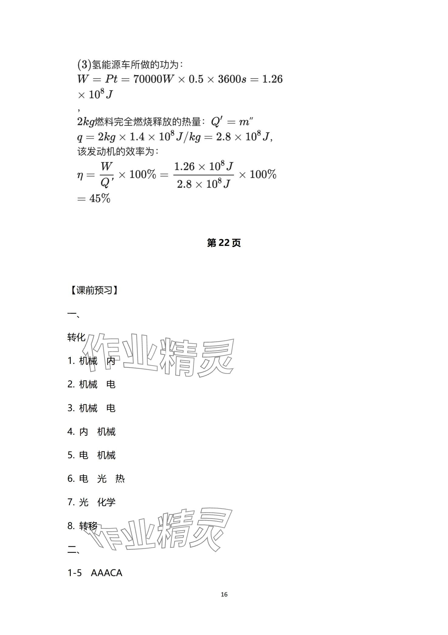 2024年課堂導(dǎo)學(xué)九年級(jí)物理全一冊(cè)人教版 第16頁(yè)