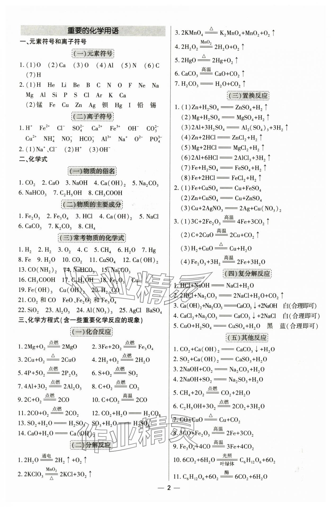 2025年直擊中考初中全能優(yōu)化復習化學內蒙古專版 參考答案第1頁