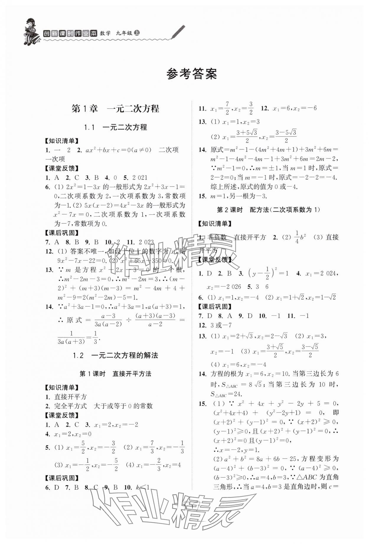 2025年创新课时作业本江苏凤凰少年儿童出版社九年级数学上册苏科版 参考答案第1页