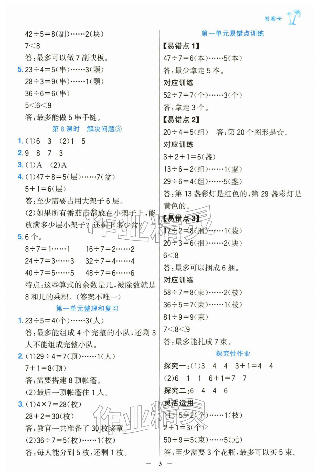 2026年世纪金榜金榜小博士二年级数学下册人教版&nbsp;第3页