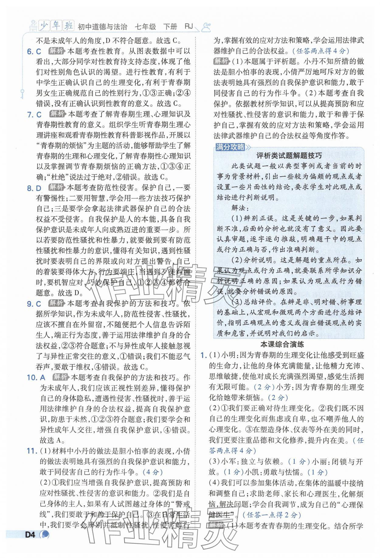 2025年少年班七年級道德與法治下冊人教版 第4頁