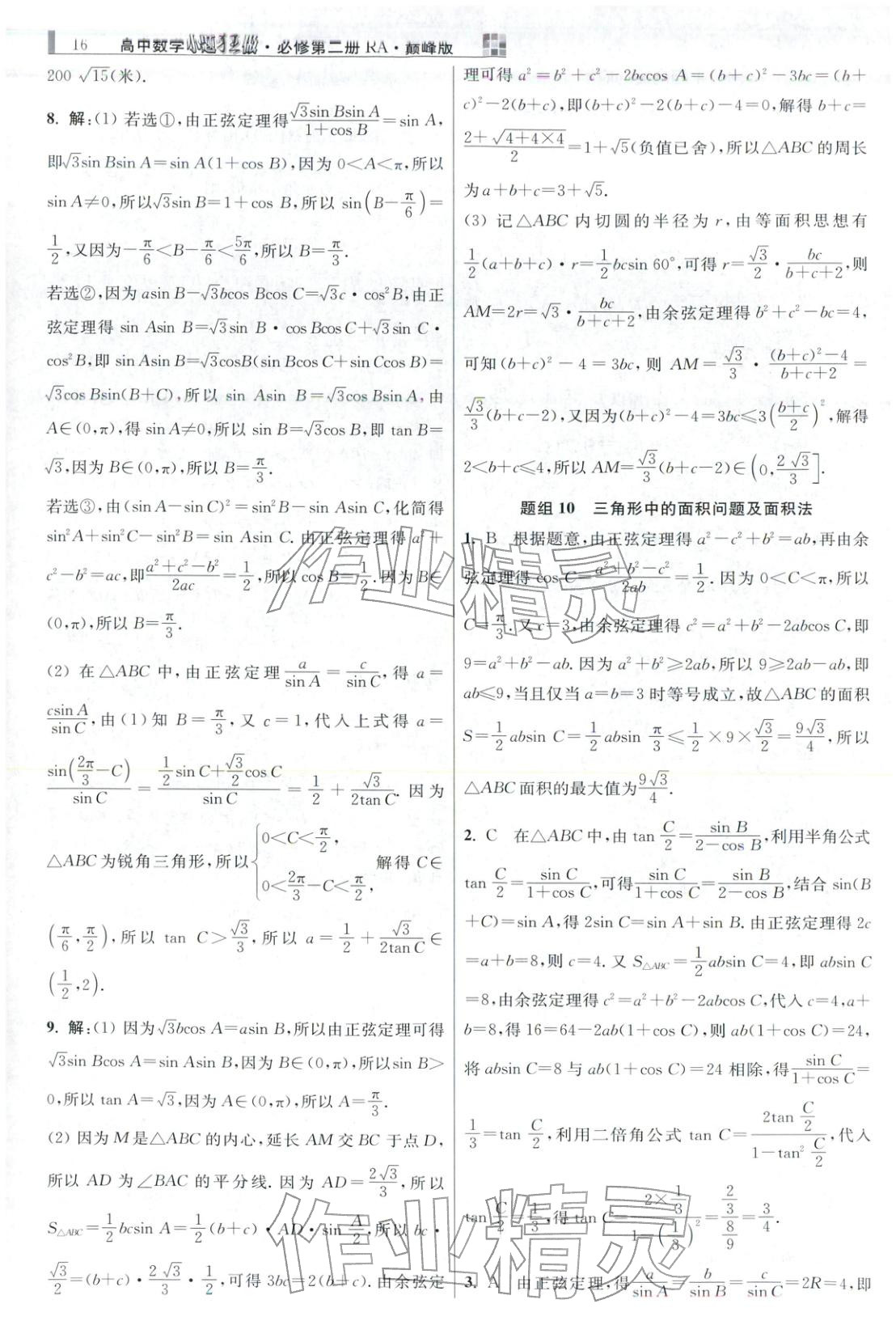 2025年小題狂做高中數學必修第二冊人教版巔峰版 第16頁
