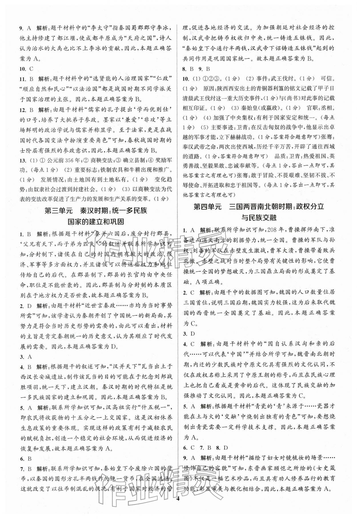 2026年通城學(xué)典通城1典中考復(fù)習(xí)方略歷史江蘇專用 參考答案第3頁(yè)