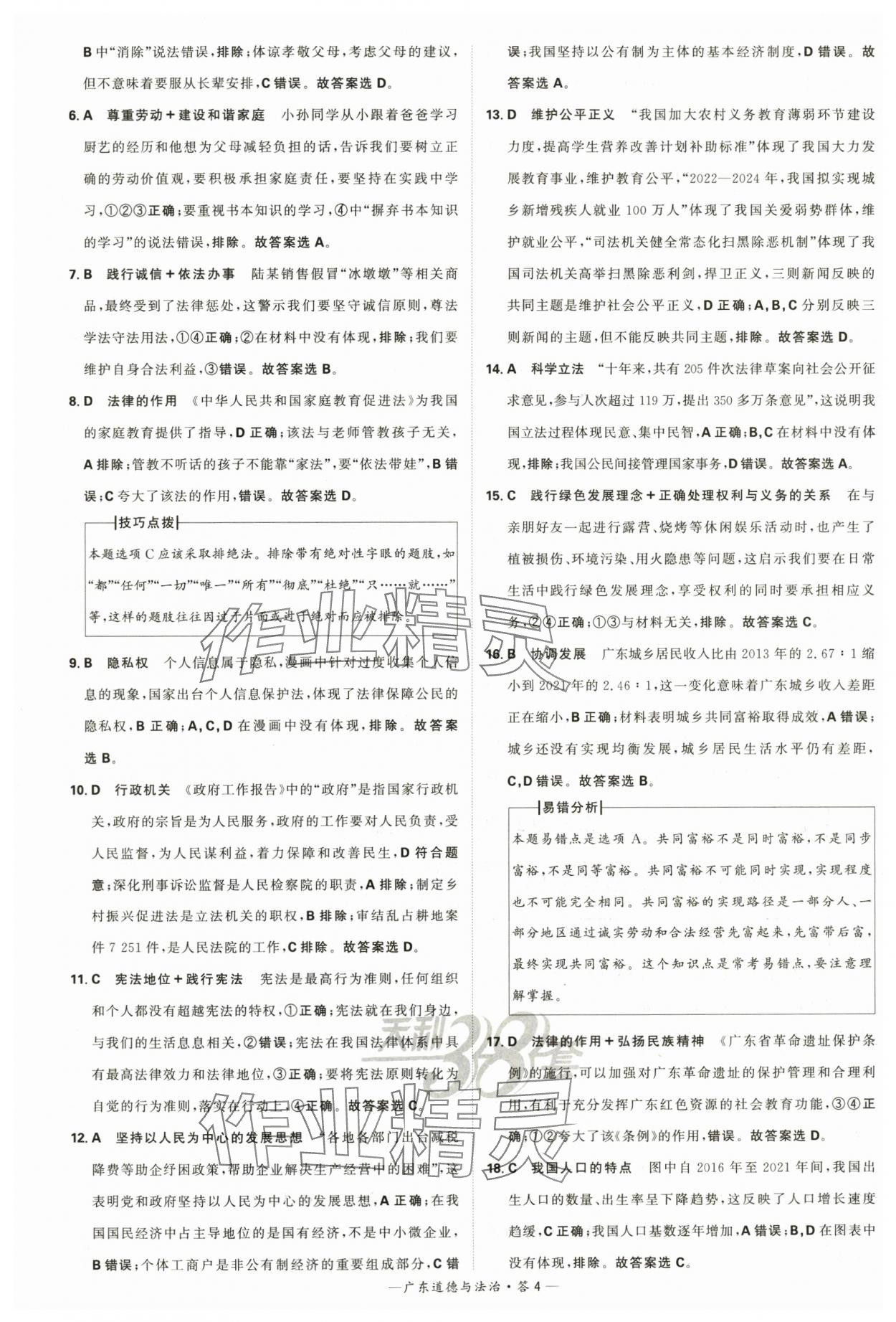 2024年天利38套中考試題精選道德與法治廣東專版 參考答案第4頁(yè)