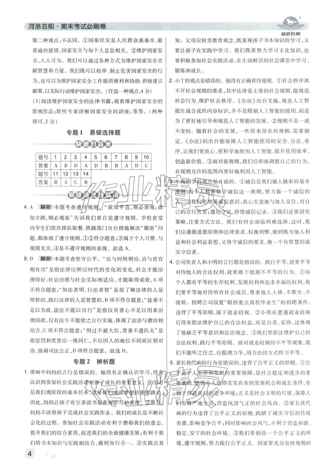 2025年期末考试必刷卷八年级道德与法治上册人教版河南专版 第4页
