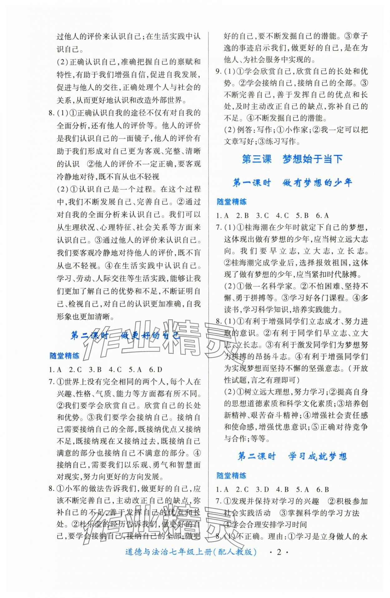 2024年一课一练创新练习七年级道德与法治上册人教版 第2页