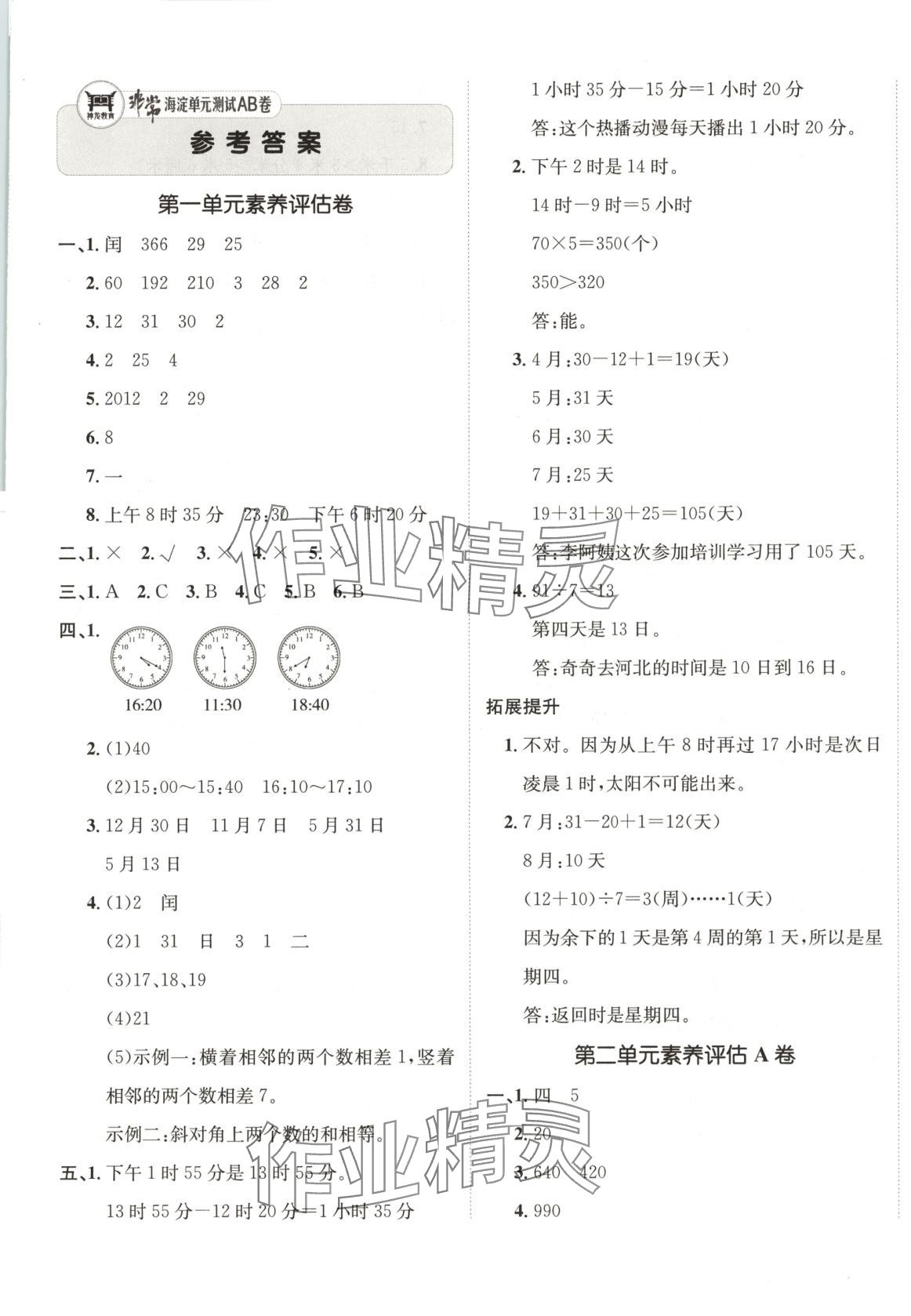 2025年海淀單元測(cè)試AB卷三年級(jí)數(shù)學(xué)下冊(cè)冀教版 第1頁(yè)