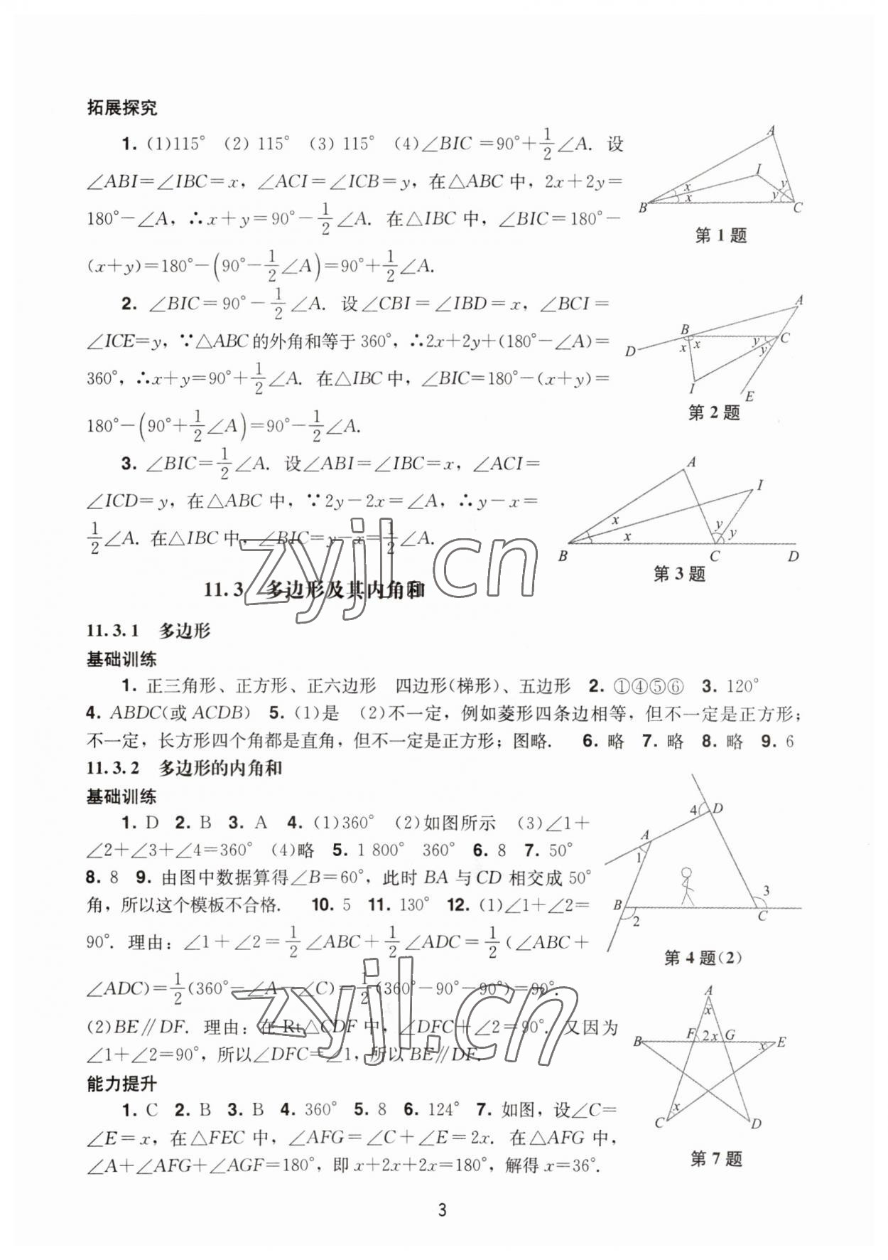 2023年陽(yáng)光學(xué)業(yè)評(píng)價(jià)八年級(jí)數(shù)學(xué)上冊(cè)人教版 參考答案第3頁(yè)