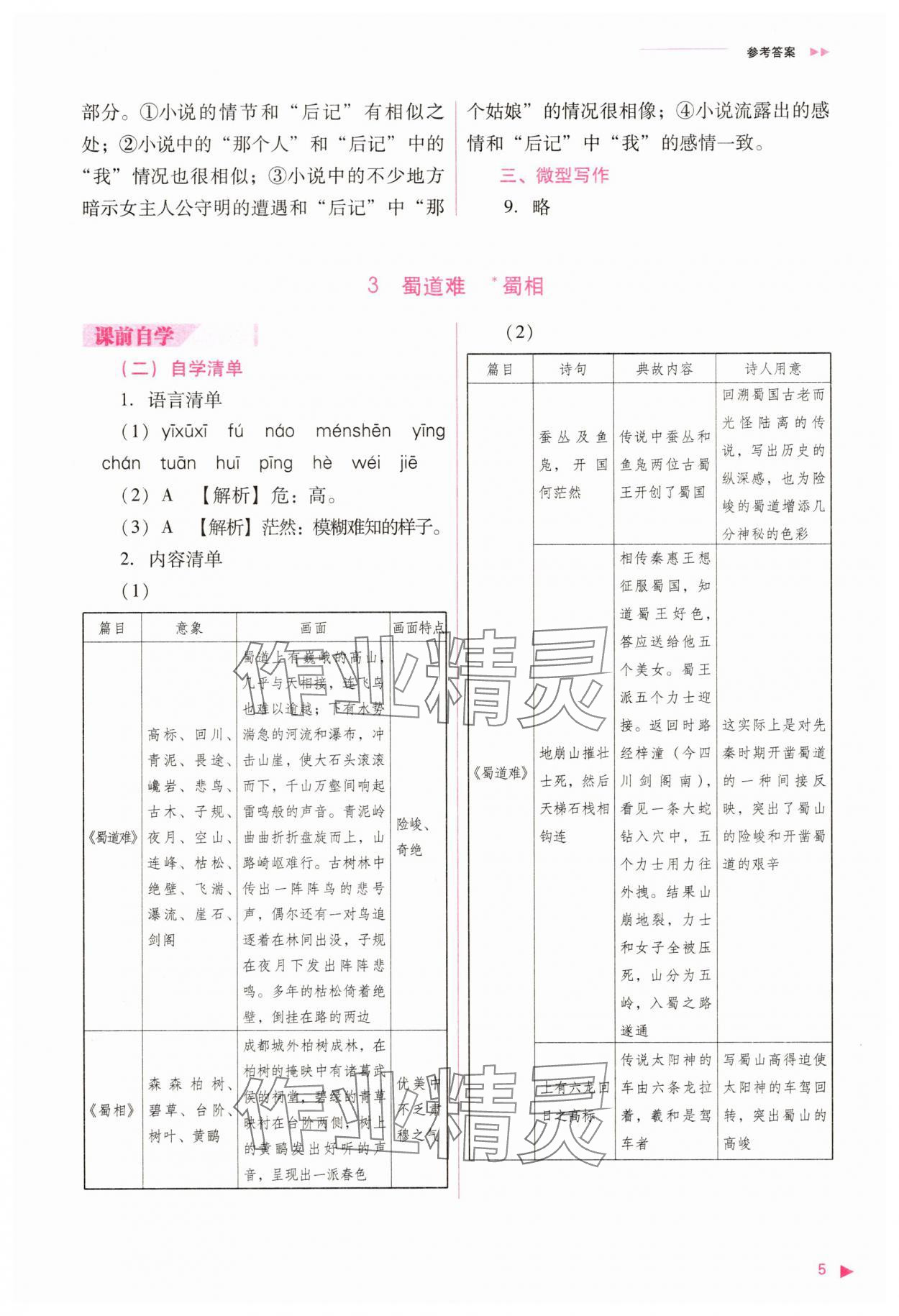 2025年普通高中新課程同步練習冊語文選擇性必修下冊人教版 參考答案第5頁