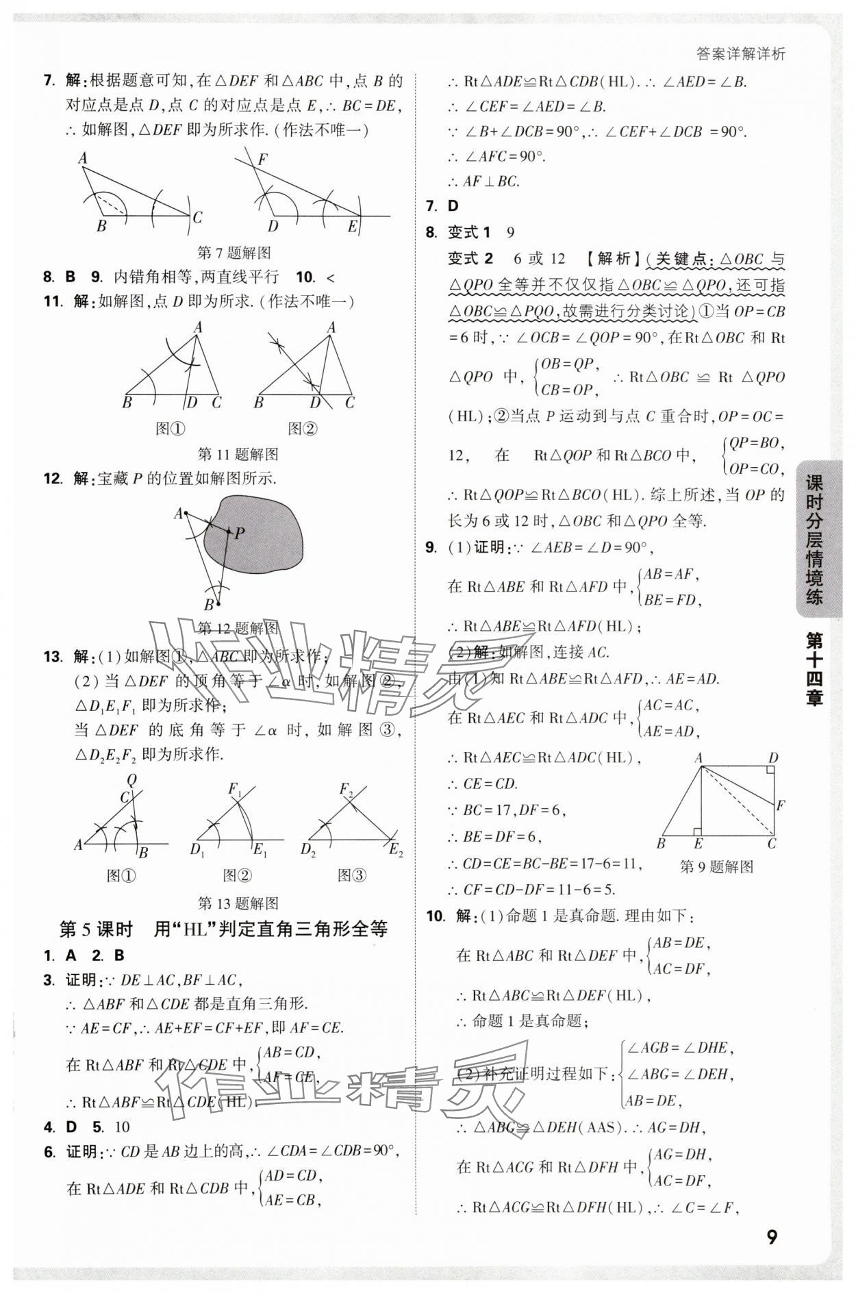 2025年情境題與中考新考法八年級數(shù)學(xué)上冊人教版&nbsp;參考答案第9頁
