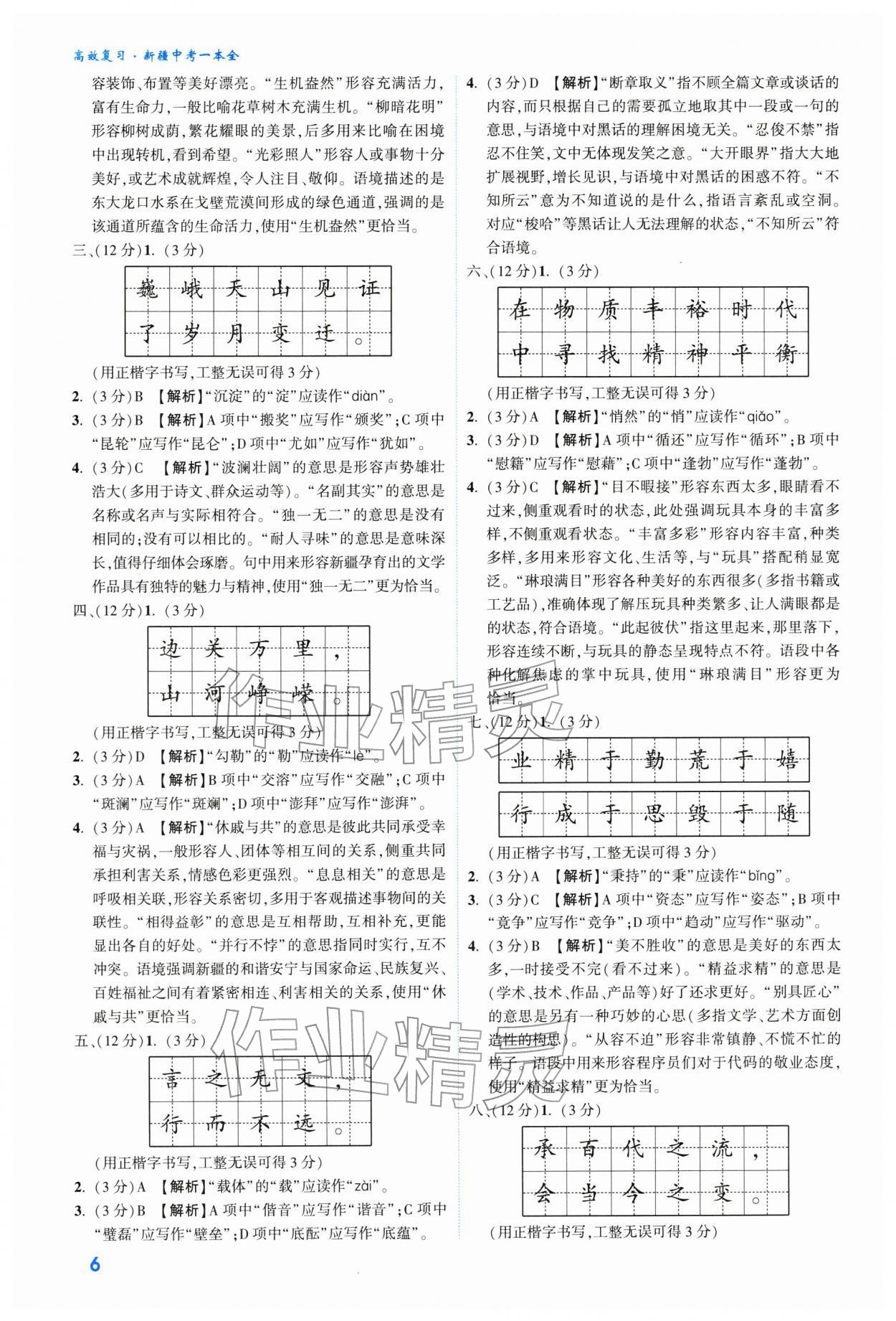 2026年高效复习新疆中考语文&nbsp;参考答案第6页