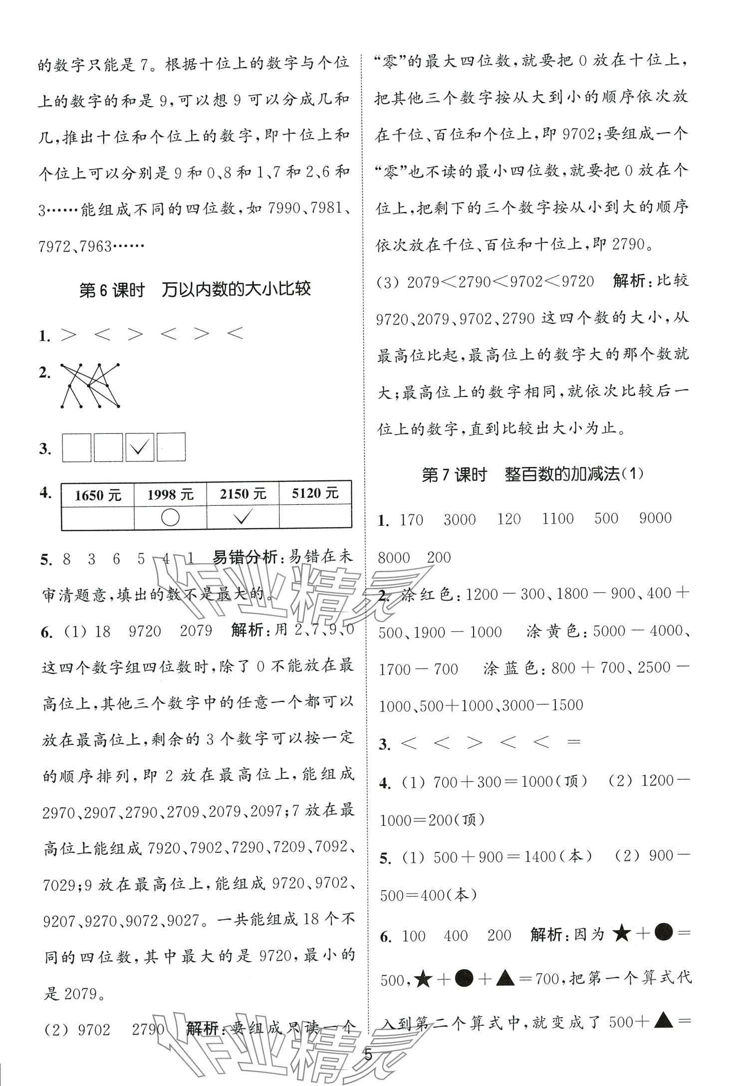 2024年通城學(xué)典課時作業(yè)本二年級數(shù)學(xué)下冊青島版 第5頁