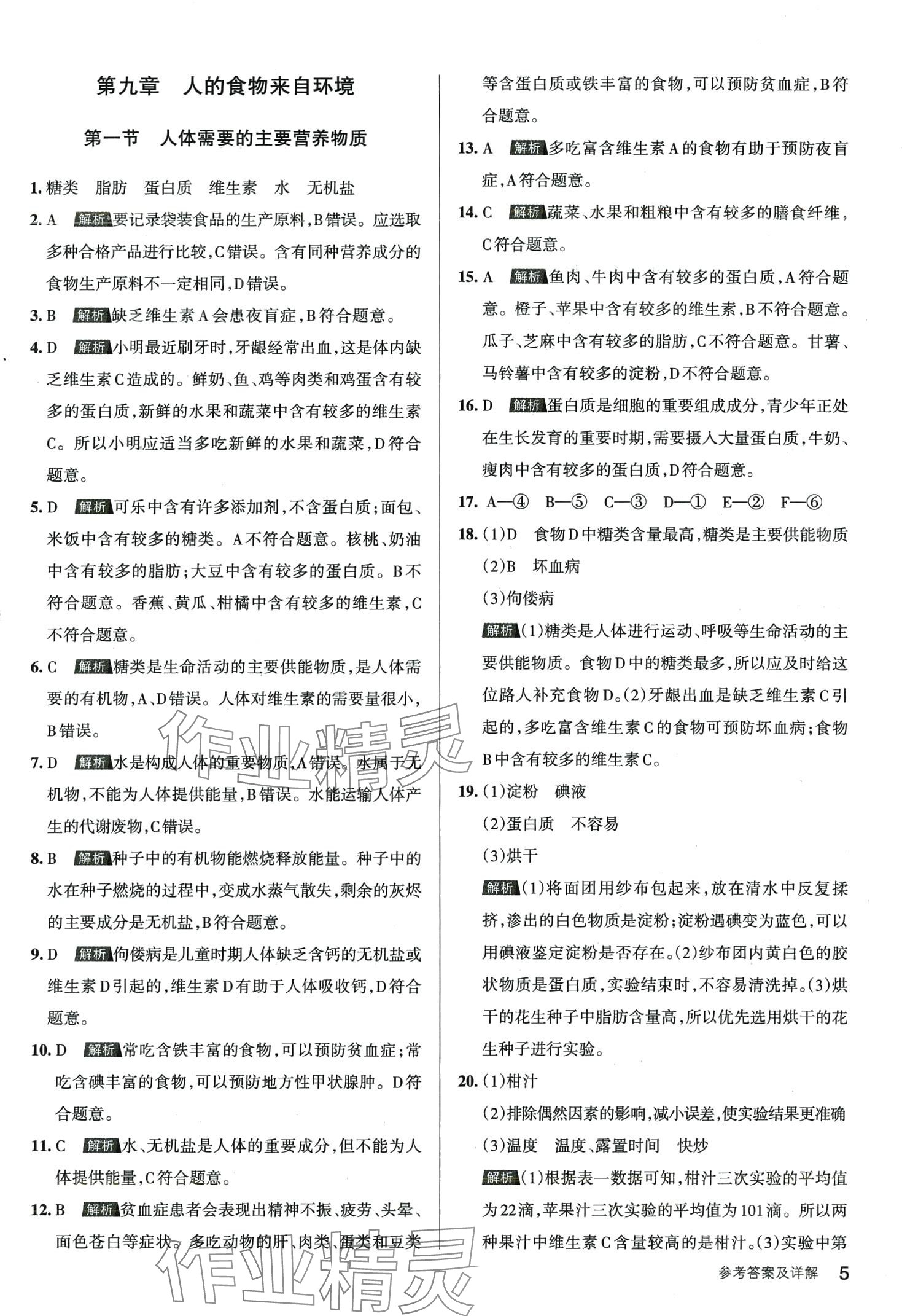 2024年名校作业七年级生物下册苏教版 第5页