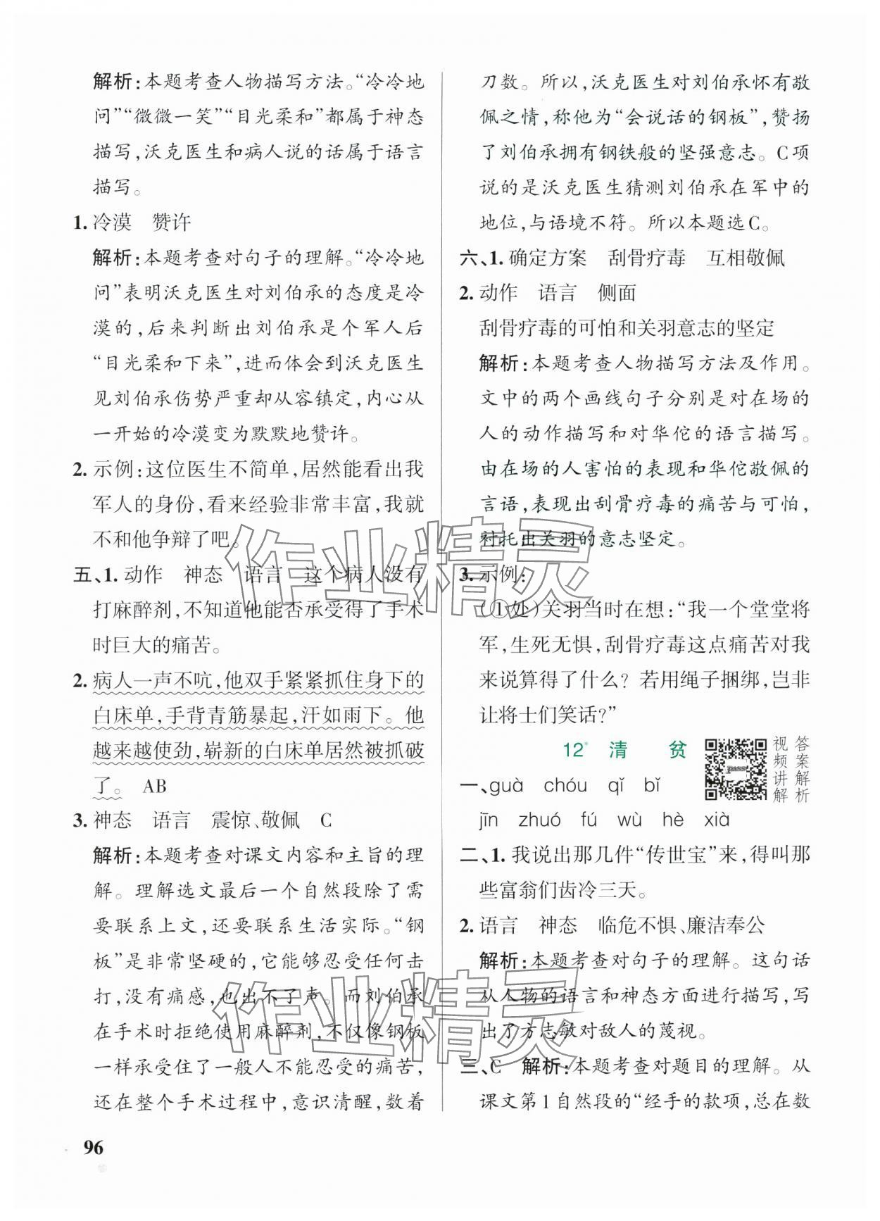 2025年小學(xué)學(xué)霸作業(yè)本五年級(jí)語文下冊(cè)人教版54制 參考答案第12頁
