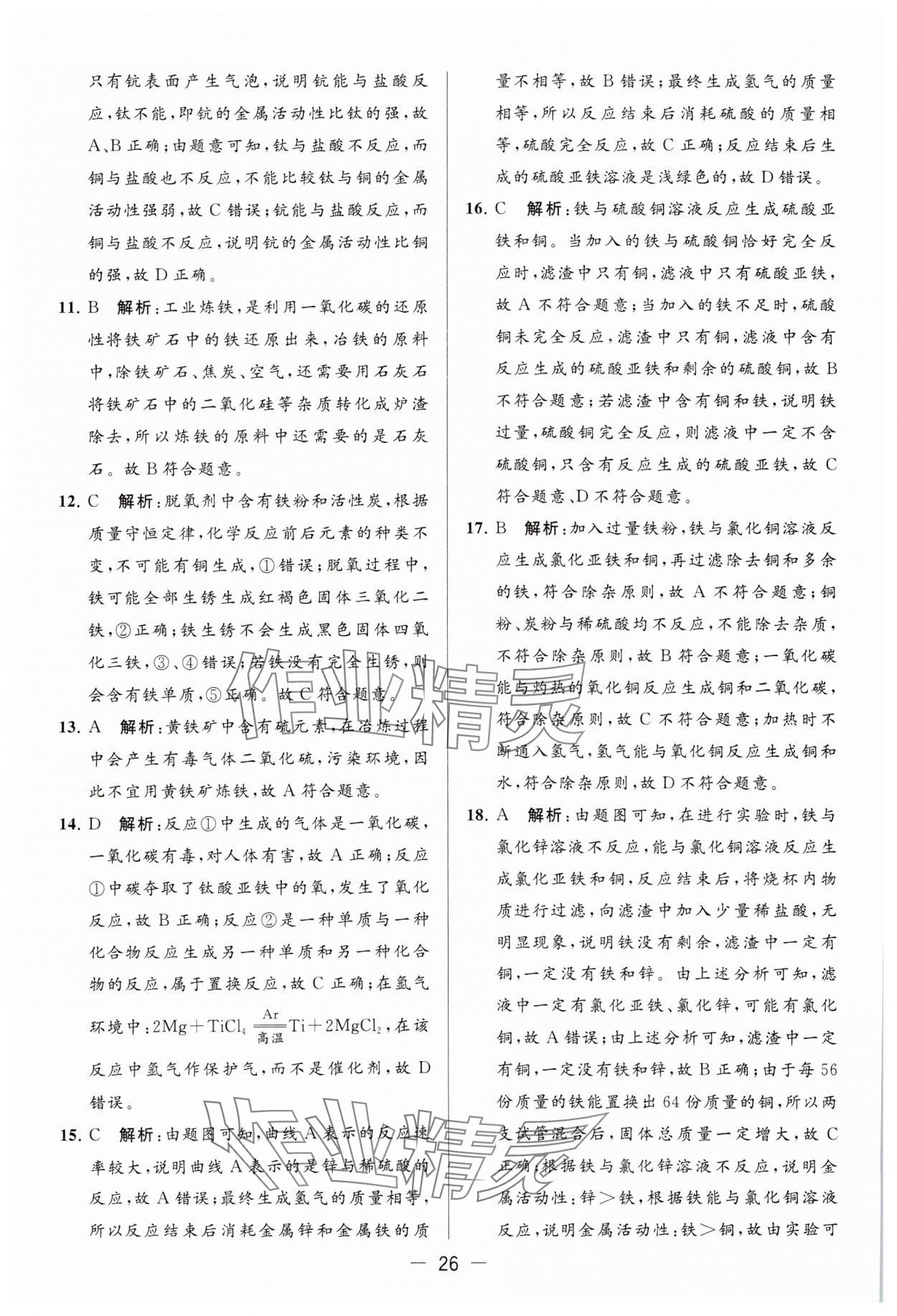 2023年亮點(diǎn)給力大試卷九年級(jí)化學(xué)上冊(cè)滬教版 參考答案第26頁(yè)