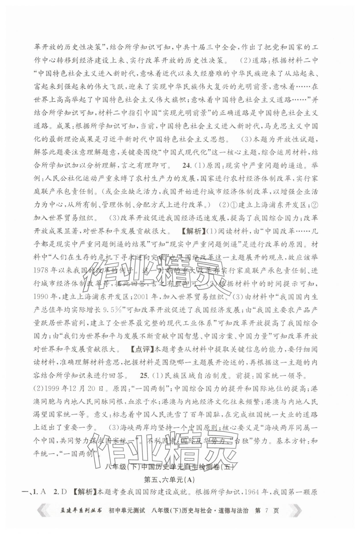 2025年孟建平單元測試八年級(jí)歷史與社會(huì)道德與法治下冊(cè)人教版 第7頁