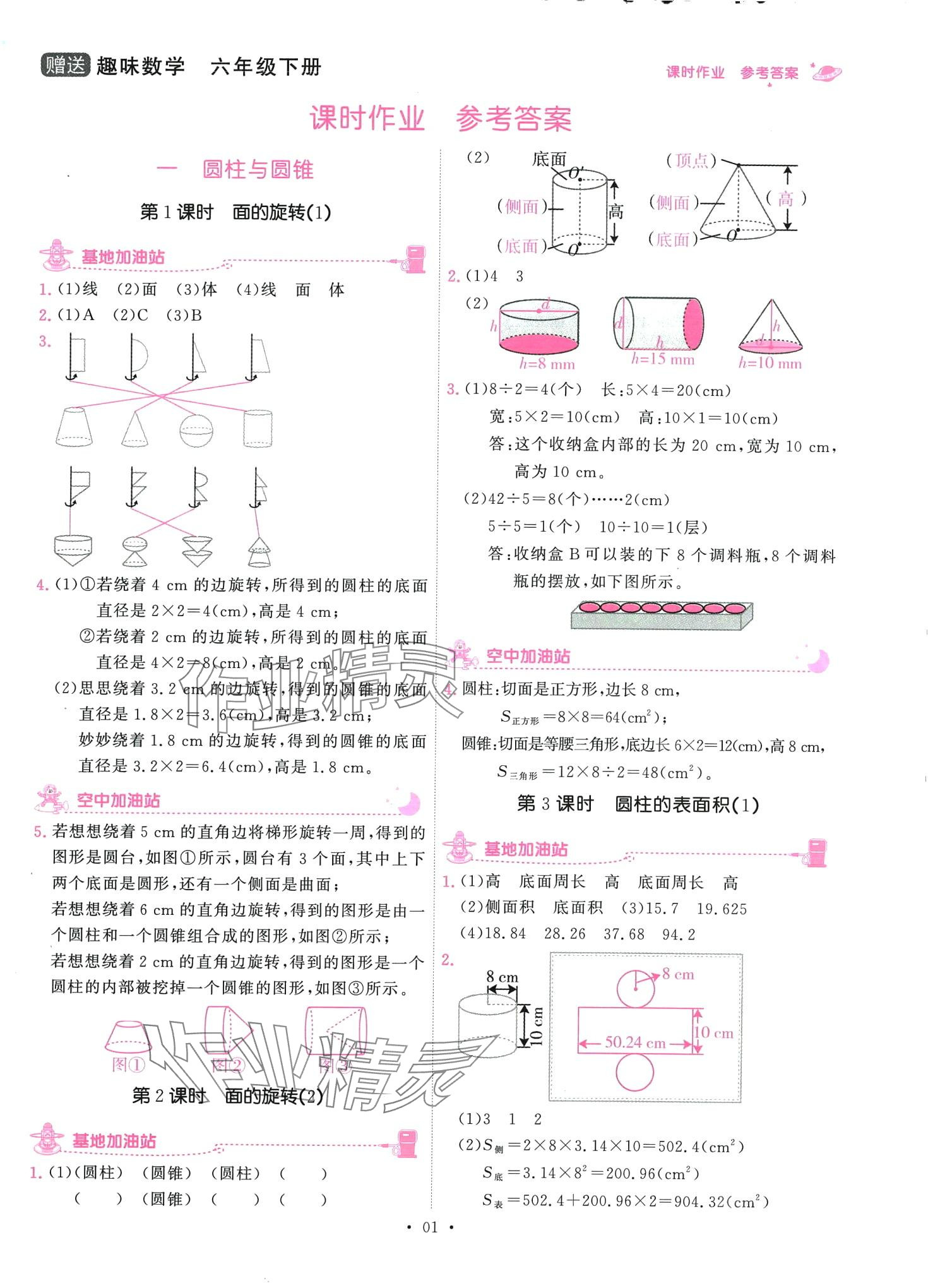 2024年趣味數(shù)學(xué)六年級下冊北師大版 第1頁