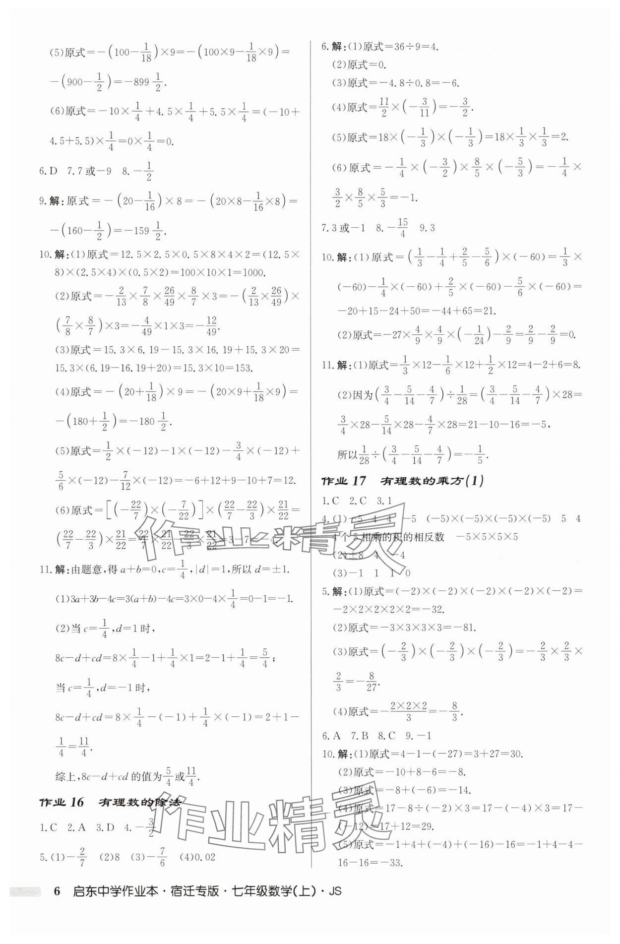 2025年啟東中學(xué)作業(yè)本七年級數(shù)學(xué)上冊蘇科版宿遷專版 第6頁