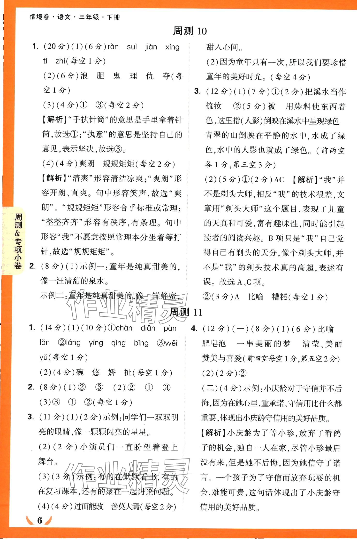 2024年小白鷗情境卷三年級語文下冊人教版 第6頁
