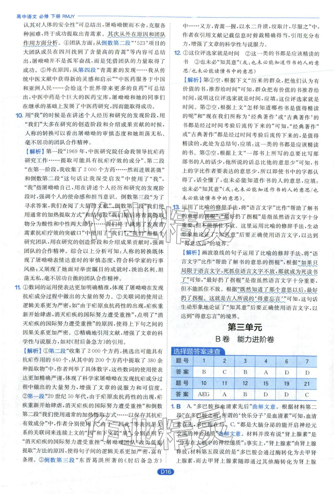 2026年實(shí)驗(yàn)班全優(yōu)檢測卷高中語文必修下冊人教版&nbsp;第16頁