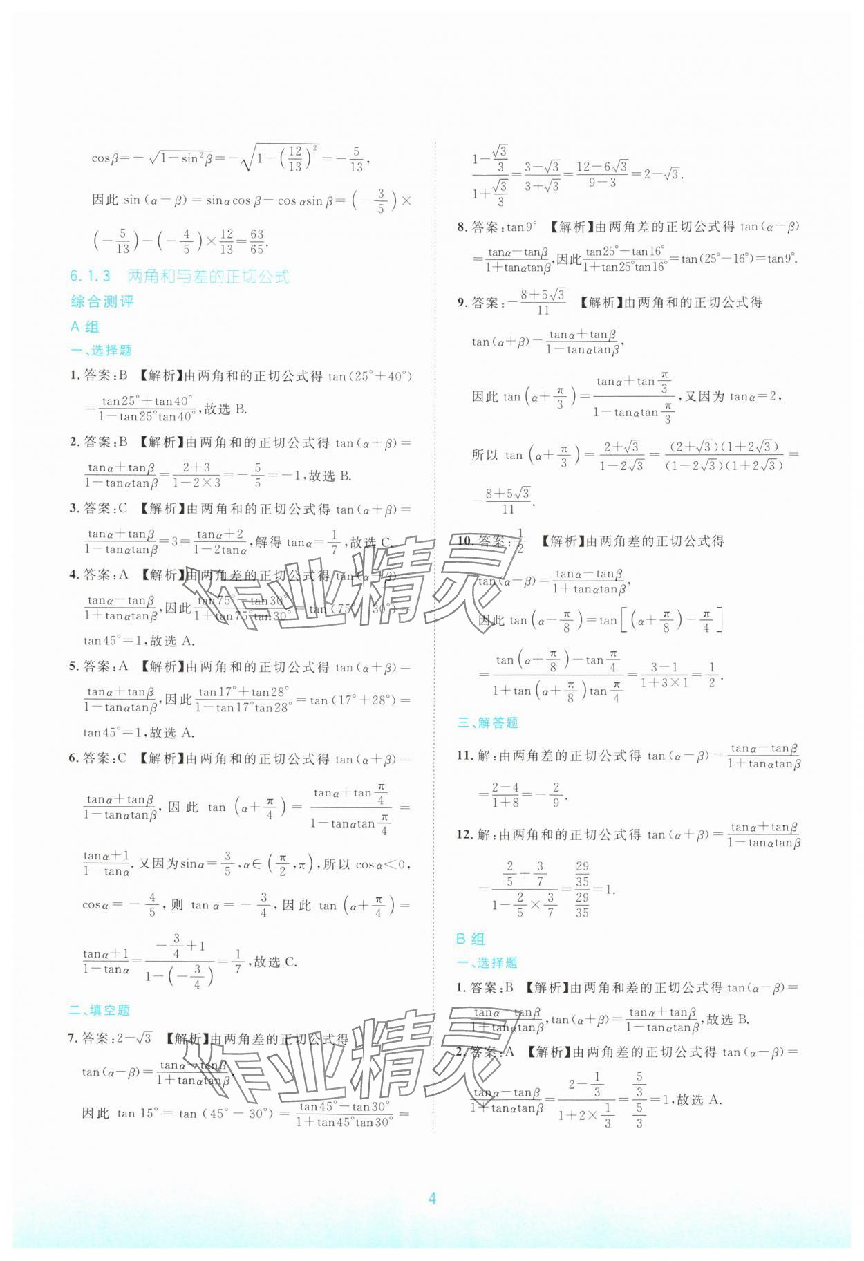 2024年浙江省中等職業(yè)學校練習冊中職數(shù)學下冊拓展模塊 參考答案第4頁