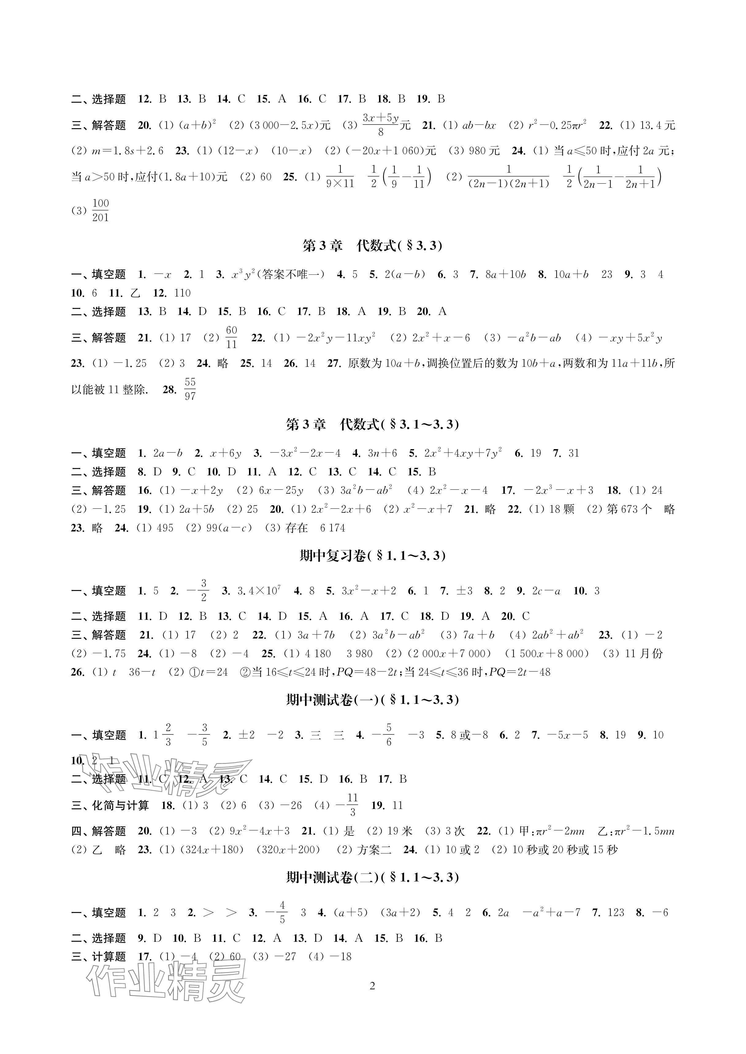 2024年层层递进七年级数学上册苏科版 参考答案第2页