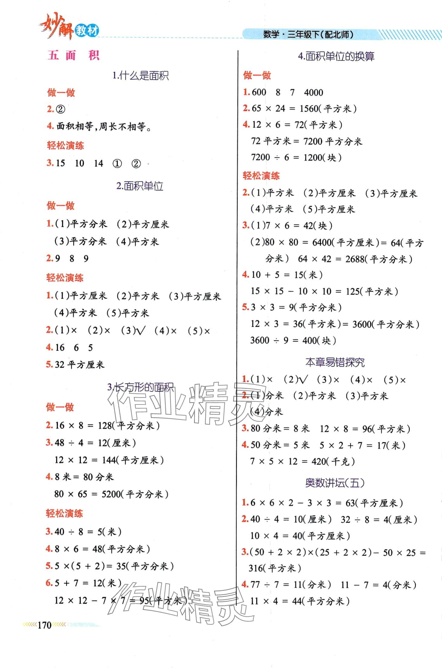 2024年黃岡金牌之路妙解教材三年級數(shù)學(xué)下冊北師大版 第4頁