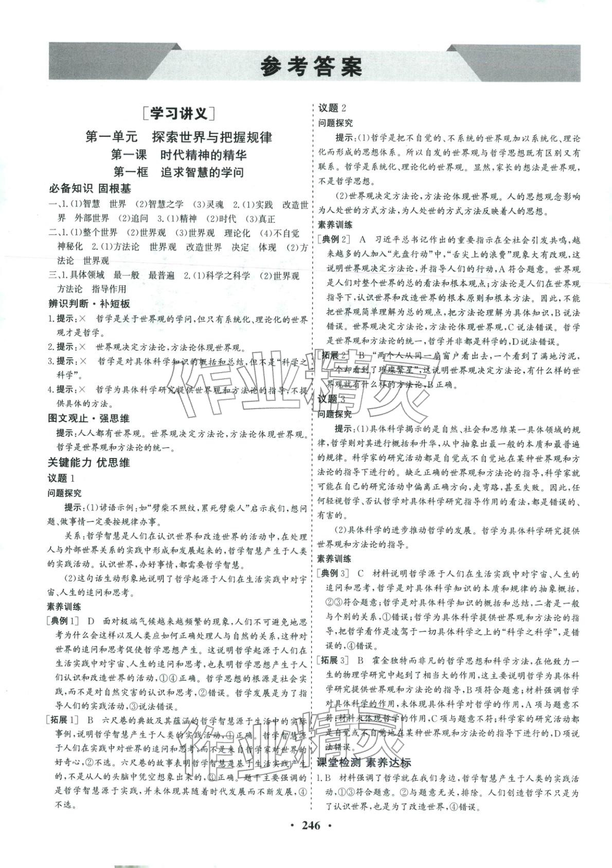 2025年优化探究同步导学案高中道德与法治必修4人教版&nbsp;参考答案第1页