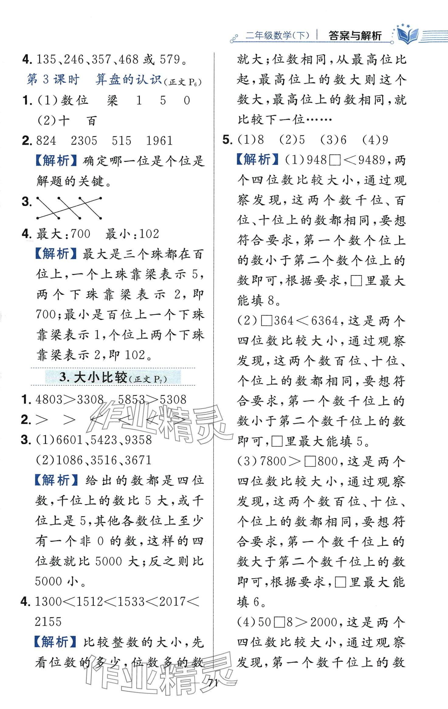 2024年教材全練二年級(jí)數(shù)學(xué)下冊(cè)西師大版 第3頁