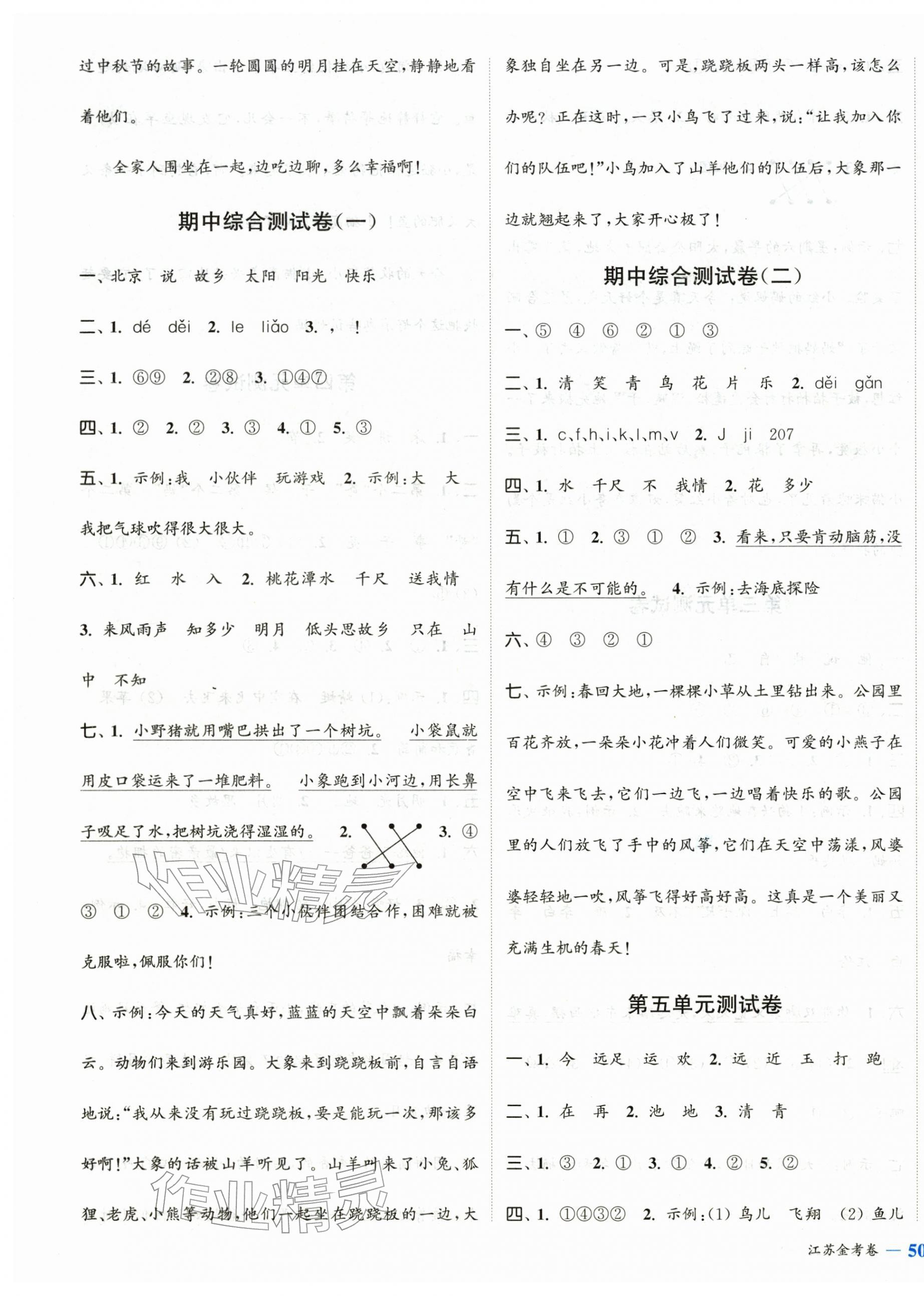 2026年江苏金考卷一年级语文下册人教版&nbsp;参考答案第3页