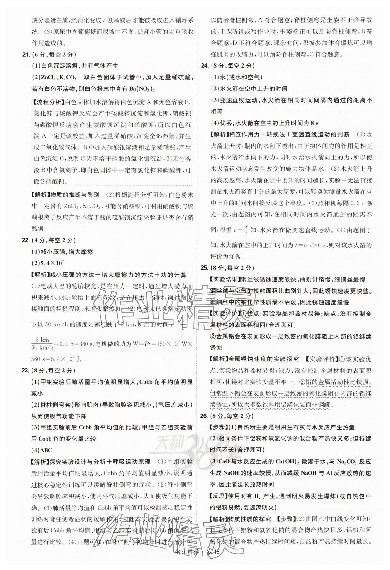 2025年天利38套牛皮卷浙江省中考試題精粹科學(xué) 參考答案第18頁