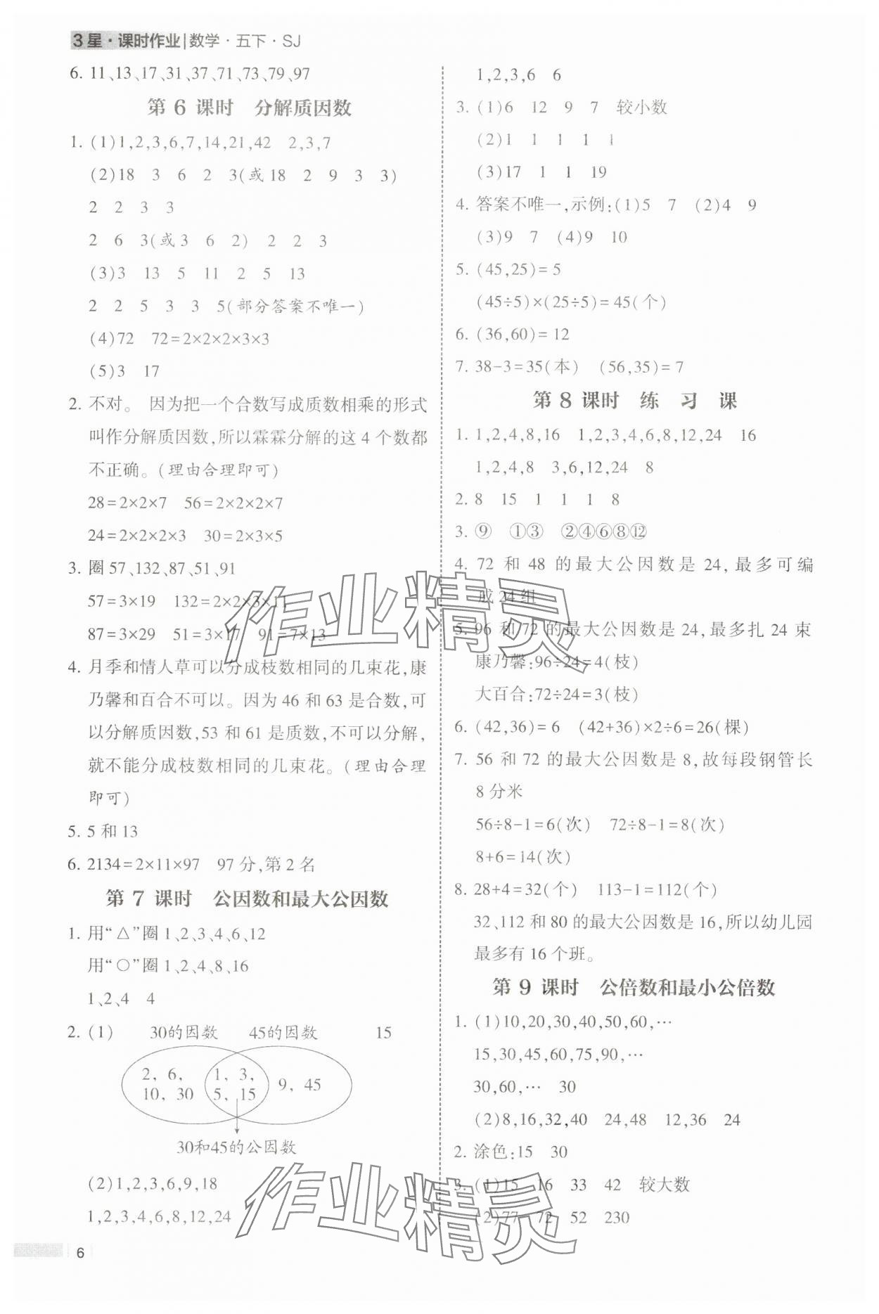 2025年经纶学典课时作业五年级数学下册苏教版 第6页