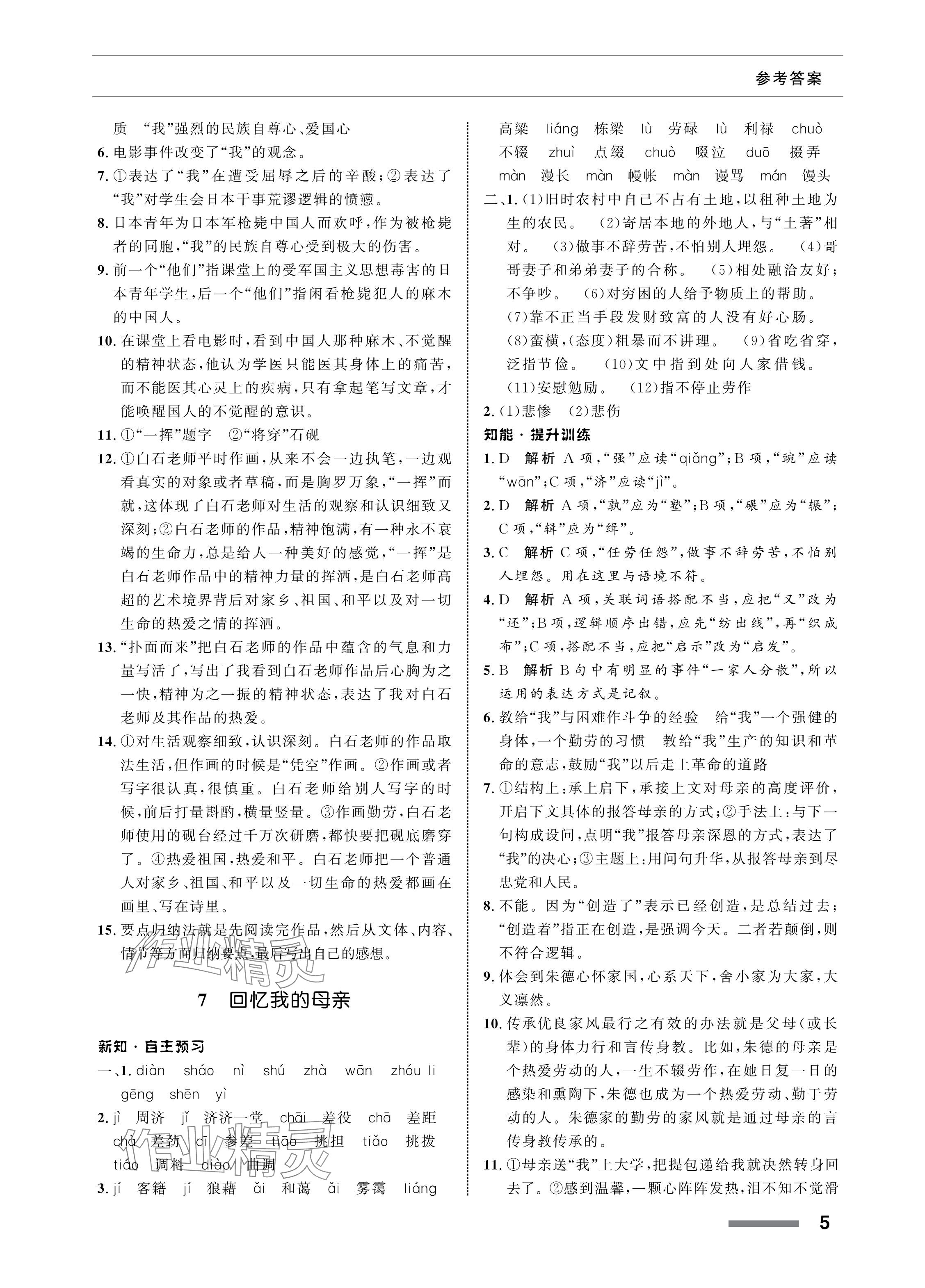 2024年配套綜合練習(xí)甘肅八年級(jí)語(yǔ)文上冊(cè)人教版 參考答案第5頁(yè)