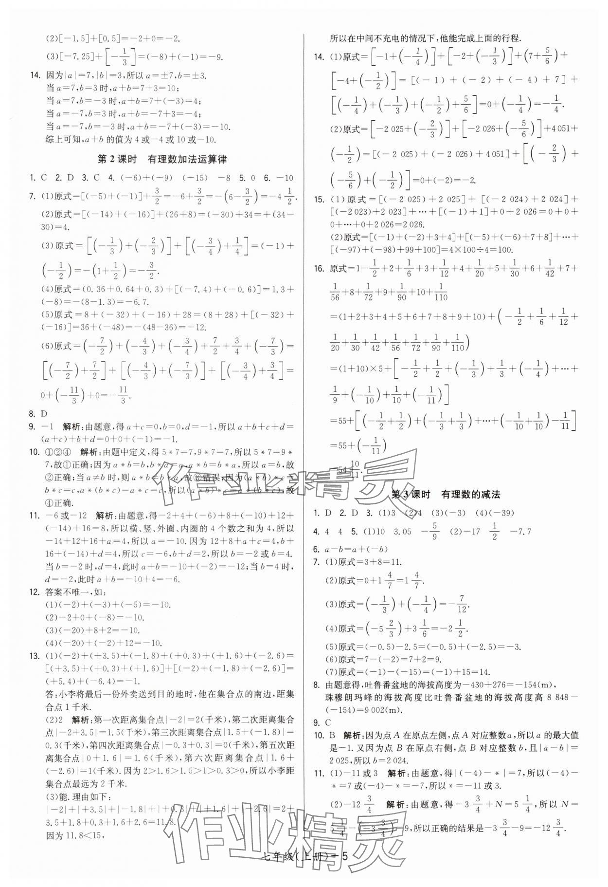 2025年领先一步三维提优七年级数学上册苏科版 第5页
