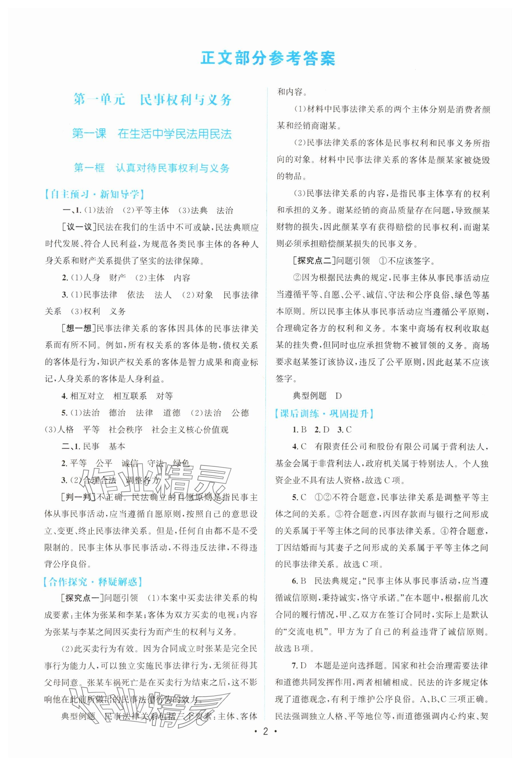 2025年高中同步测控优化设计高中思想政治选择性必修2人教版增强版 参考答案第1页