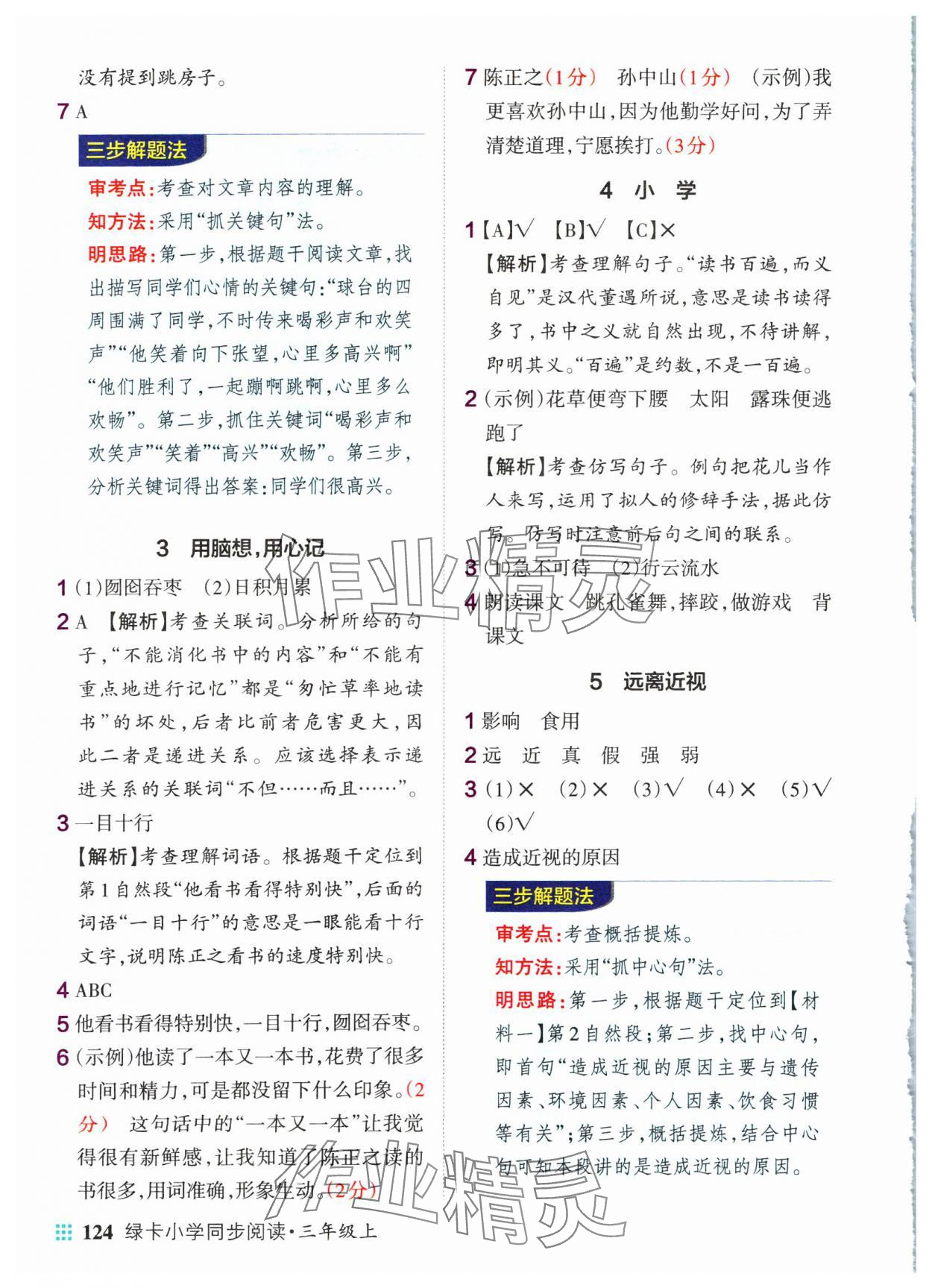 2024年绿卡小学同步阅读三年级语文上册人教版 参考答案第2页