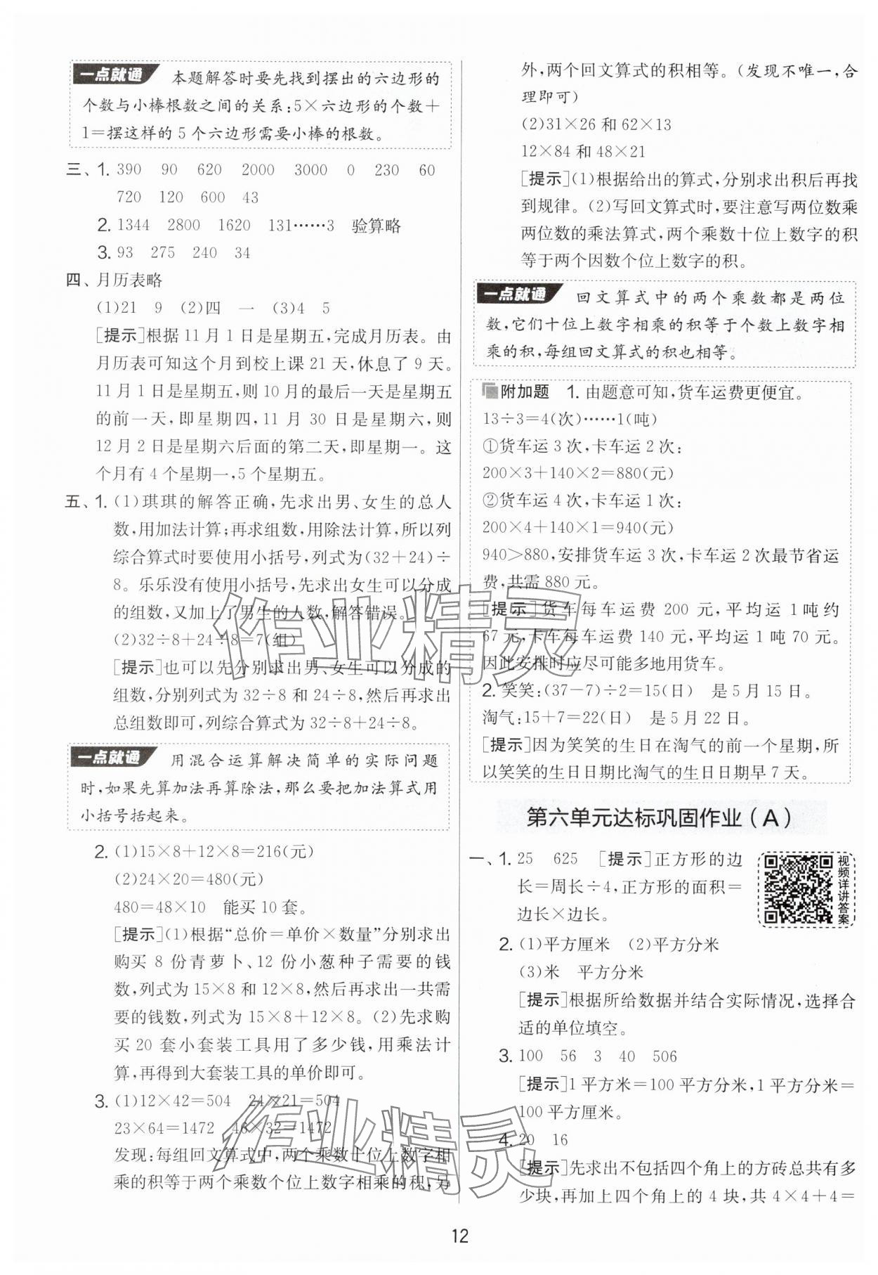 2025年實驗班提優(yōu)大考卷三年級數(shù)學(xué)下冊蘇教版 參考答案第12頁