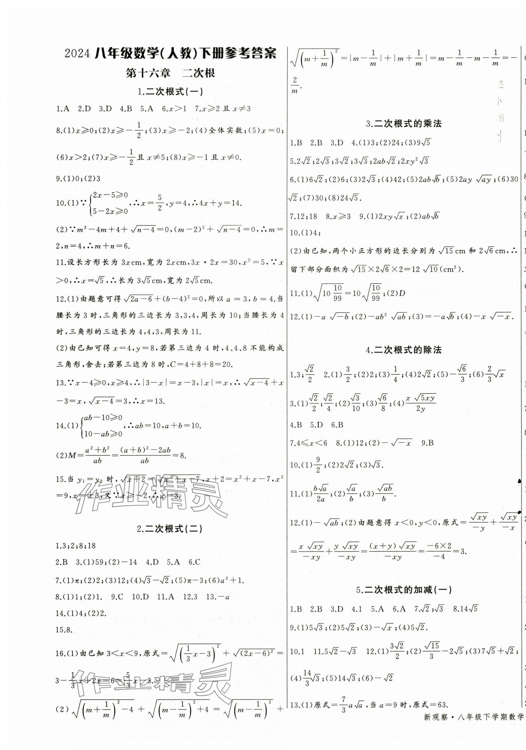 2025年思維新觀察八年級(jí)數(shù)學(xué)下冊(cè)人教版天津?qū)０?nbsp;第1頁