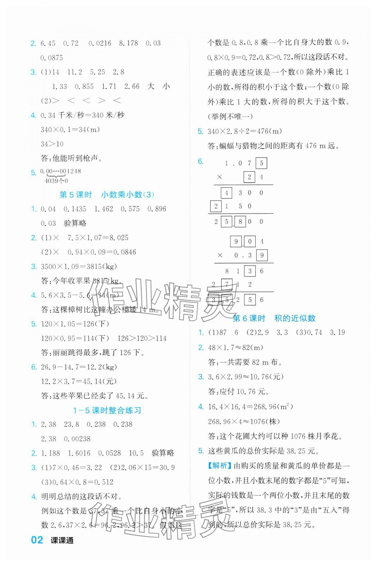 2023年课课通同步随堂检测五年级数学上册人教版 参考答案第2页