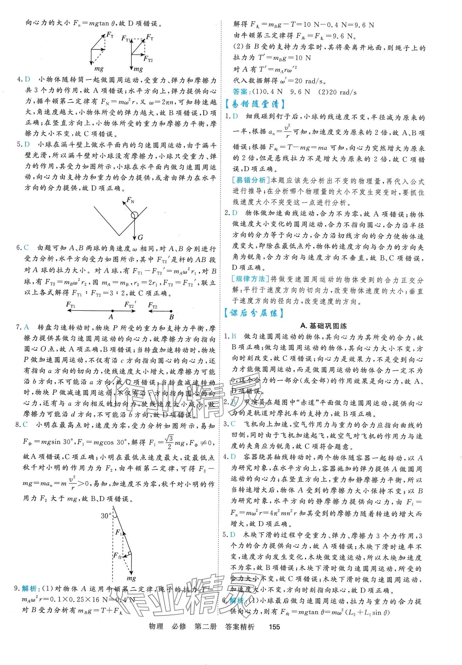 2024年課時(shí)周測(cè)月考高中物理必修第二冊(cè) 第14頁(yè)