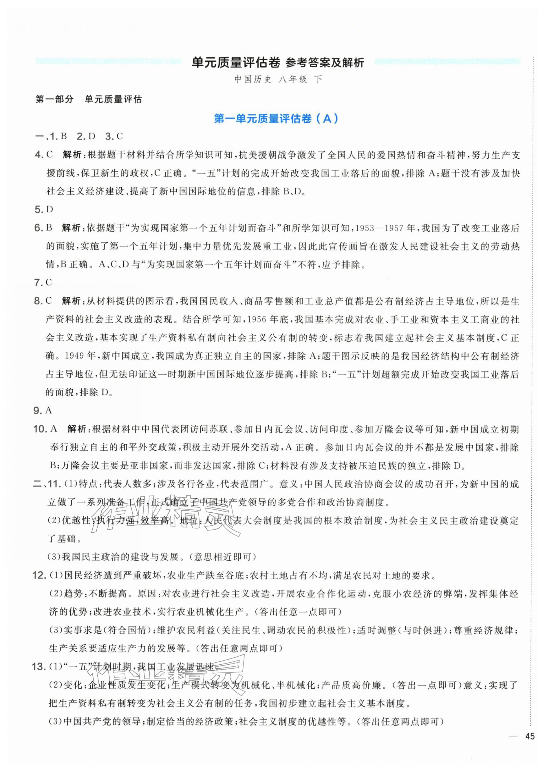 2026年单元质量评估卷八年级历史下册人教版&nbsp;第1页