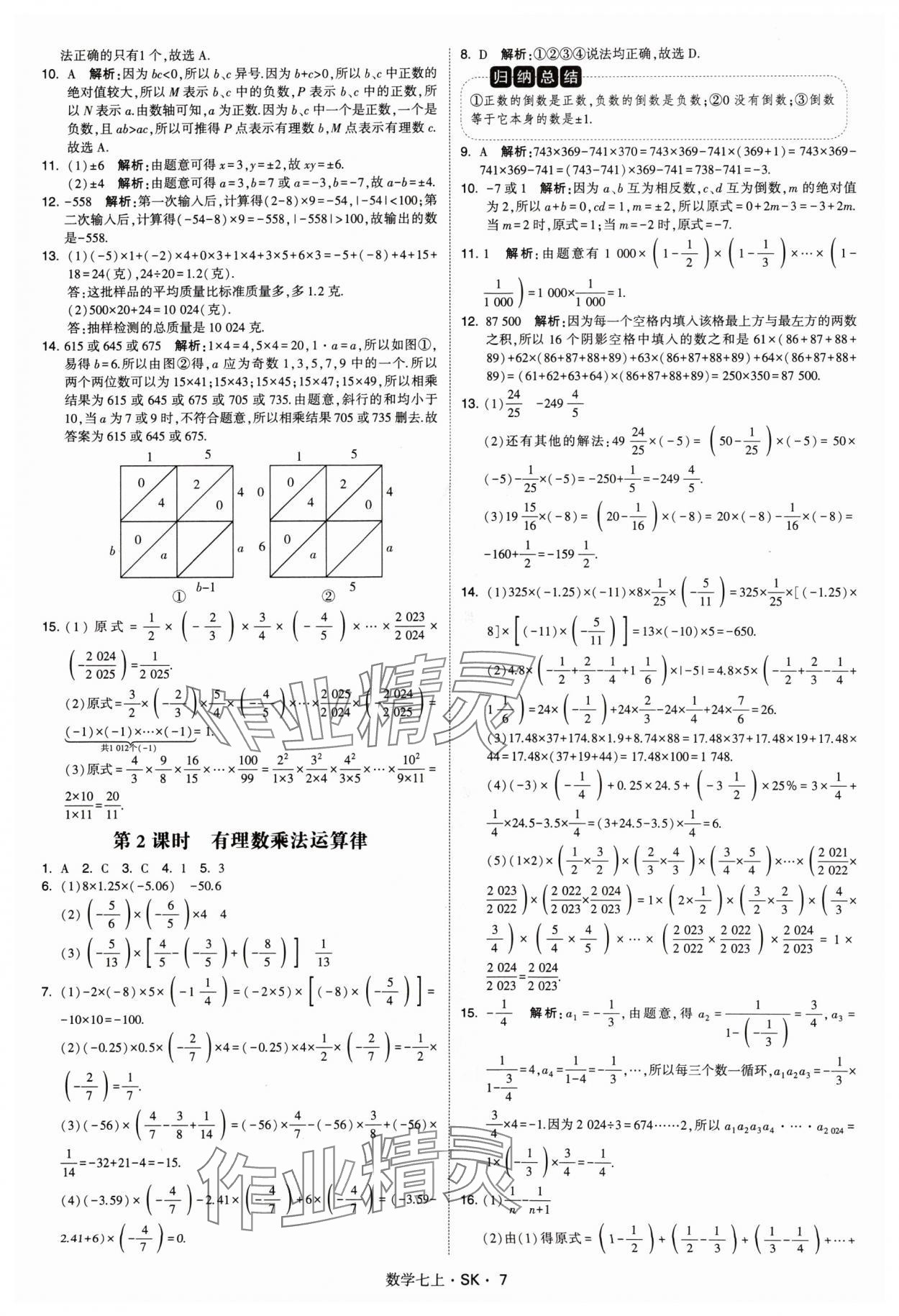 2024年學(xué)霸題中題七年級數(shù)學(xué)上冊蘇科版 參考答案第7頁